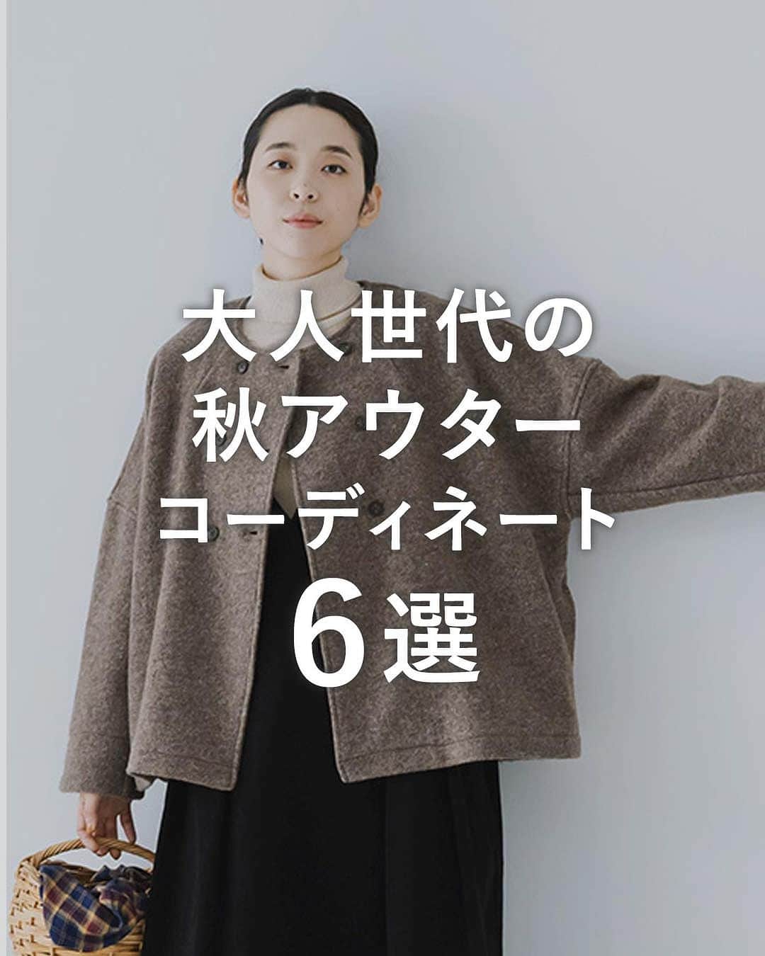 ナチュランのインスタグラム：「いつも黒など無難な色を選ぶ方も多いアウター。 今シーズンはグレーやブラウンなどニュアンスカラーが人気。 おすすめのコーディネートをご紹介します。  ▼大人世代の秋アウターコーディネート【6選】  ----------------------------- ■08Mab スライバー　スタンド襟ショートコート(B・グレー) ¥13,200 (税込) [ 注文番号：MAF-4A72-4621-B ]  ----------------------------- ■le ciel a temps doux コットンナイロンウェザークロス　フード付きジャケット(A・ベージュ) ¥13,200 (税込) [ 注文番号：DEU-4A83-3065-A ]  ----------------------------- ■ista-ire ブークレー　ショートコート(ライトグレー) ¥19,800 (税込) [ 注文番号：OIS-4A83-4464-A ]  ----------------------------- ■nume ウールドットパイルジャカードブルゾン(A・チャコール) ¥46,200 (税込) [ 注文番号：NUM-4A83-4439-A ]  ----------------------------- ■HEAVENLY コットンツイルバルマカーンコート(A・ベージュ) ¥18,700 (税込) [ 注文番号：DLW-4A83-3462-A ]  ----------------------------- ■TUTIE. ウールミルドジャケット(ブラウン) ¥20,900 (税込) [ 注文番号：EQC-4A84-3181-A ]  -----------------------------  ▶️商品詳細やお買い物は写真のタグをタップ またはプロフィール（@natulan_official）から 「ナチュラン」のサイトにアクセスして 注文番号や商品名を検索してみてくださいね。  #lifewear #fashion #natulan #今日のコーデ #コーディネート #ファッション #ナチュラル #ナチュラン #日々の暮らし #暮らしを楽しむ #シンプルライフ #シンプルコーデ #大人女子 #大人カジュアルコーデ #大人コーデ #大人服 #大人ファッション #わたしの大人服。 #アウター #コート #ジャケット #ブルゾン #ニュアンスカラー #秋コーデ #冬コーデ #natulan_official.」