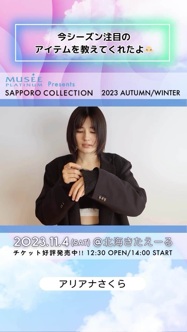 札幌コレクションのインスタグラム：「🫧SAPPORO COLLECTION 2023 A/W🫧  ㅤㅤ #アリアナさくら @_ariannasakura_  ㅤㅤㅤ からメッセージ動画が到着😍！  いいね！やコメントで出演者を応援してね💕︎   ┈┈┈┈┈┈┈┈┈┈┈┈┈┈┈┈┈ ㅤㅤㅤ 日時🗓 : 2023年11月4日(土) 12:30開場 14:00開演(予定) ㅤㅤㅤ 会場🏟 : 北海きたえーる 北海道札幌市豊平区豊平5条11丁目1-1  ┈┈┈┈┈┈┈┈┈┈┈┈┈┈┈┈┈ㅤㅤㅤ ㅤㅤㅤ ご好評につき、チケット追加販売中🎫✨ 無くなり次第終了！ ㅤㅤㅤㅤㅤㅤ チケット購入ページは ストーリーのハイライトから飛べます💨 ㅤㅤㅤ  開催をお楽しみに….💓  ㅤㅤㅤ #札幌コレクション #サツコレ #サツコレAW #サツコレ23AW #札幌ファッションショー #sapporocollection #ファッションショー #ファッションイベント #札幌 #札幌イベント #北海道 #北海道イベント」