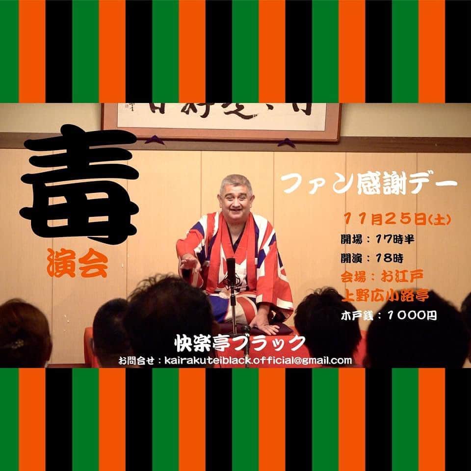 快楽亭ブラック（2代目）のインスタグラム