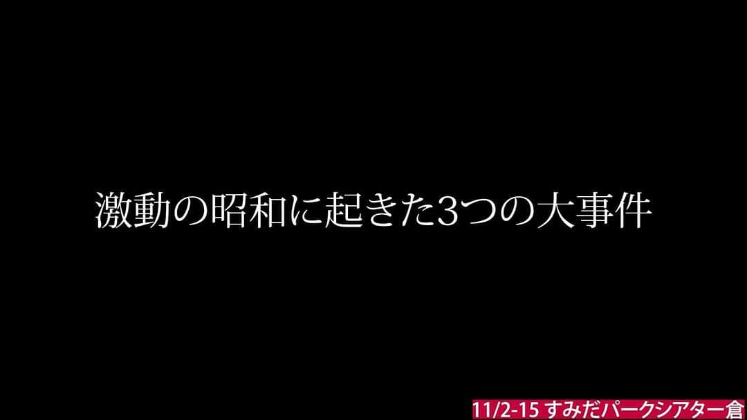 佐河ゆいのインスタグラム：「夜明け前  作:高橋いさを  演出:田島亮　  @すみだパークシアター倉  今年最後の舞台のお仕事。 しばらく大好きなゴルフお休みで本業のお仕事させてもらってます。  昭和大事件と言われている、事件をもとに4つの作品をやります。 私はその中の『夜明け前-吉展ちゃん誘拐事件-』に参加します。  今回わたしが参加を決めた理由の一つに、犯人が私の故郷でもある福島出身の男だったということがあります。 史実を元に、当時焦点を当てられていなかった犯人家族が逮捕までにどう過ごしたのか･･･  ぜひ事件の裏側に存在する家族の話を観に来てください！  🎫 https://www.quartet-online.net/ticket/hikarihenomiti?m=0xjfeii  #光への道は遠く #夜明け前　#高橋いさを  #田島亮　#山像かおり #杉木隆幸　#佐河ゆい　#筑波竜一　#かんのひとみ　#五島三四郎　#奥野亮子　#荒木理恵　#根津茂尚」