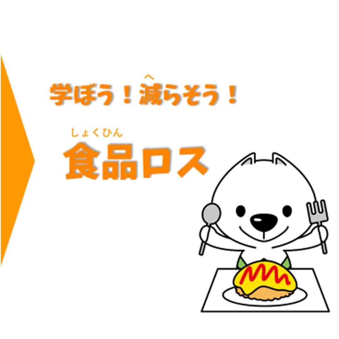 きいちゃんのインスタグラム：「【10月30日は食品ロス削減の日】  和歌山県では、一人一人が食品ロスについて学び、食品ロスを減らす行動をおこすことができるための啓発資料を作成しています。  資料を用いた出前授業も行っていますので、ご希望の方は循環型社会推進課までお問合せください✉  https://www.pref.wakayama.lg.jp/prefg/031800/d00212462.html  #食品ロス削減の日 #食品ロス #ぜんぶたべたよ！」
