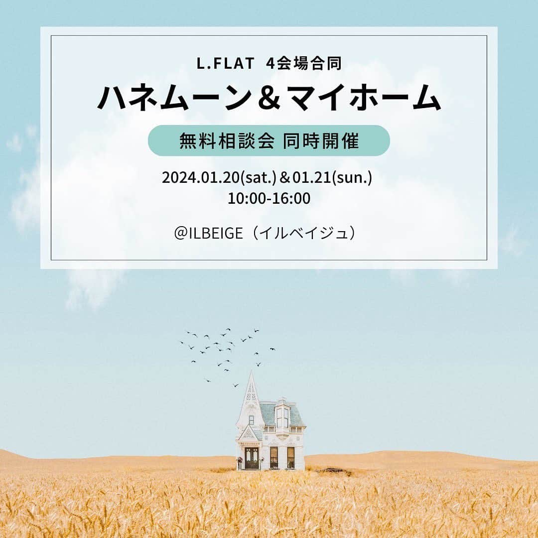 TRIFOGLIA NAGOYA 【トリフォーリア】のインスタグラム：「. 【1/20(土)・1/21(日)限定開催】 L.FLATグループ4会場合同！ 「ハネムーン&マイホーム相談会」 ご予約情報はこちらから★  ＼ハネムーン&マイホーム相談会ご予約承り中🛫／ エルフラットグループで ご結婚式お済みの皆様 または 今後ご結婚式ご予定の皆様へ…  名駅徒歩3分の結婚式場 「ILBEIGE（イルベイジュ）」にて 海外ハネムーンとマイホーム探しを サポートさせていただきます☺  参加費は無料✨ またご相談会中にはILBEIGE特製の お洒落なデザートとそのお共に ドリンク（アルコール類も） ご準備しております🍽️🥂  美味しいものをつまみながら… 良い情報を聞けるこの相談会に ぜひご参加ください⛪️ 完全予約制なので お問合せはお早めに🗓️  【開催日時】 1月20日（土）・1月21日（日）  ①ハネムーンご予約枠 10時～/11時/12時～/13時～/14時～/15時～ ②マイホームご予約枠 10時～/11時～/12時/13時/14時～/15時～  ※ハネムーンもマイホームも 所要時間は約1時間です ※どちらも参加！どちらかのみ参加！ などご自由にお選びください  【開催場所】 ILBEIGE（イルベイジュ） 〒451-0046　 愛知県名古屋市西区牛島町6-24　 アクロスキューブ名古屋7F・8F  【アクセス方法】  JR / 名鉄 / 近鉄 / 市営地下鉄　  名古屋駅10番出口 徒歩3分 （ルーセントアベニューL2出口より 徒歩30秒）  【予約方法】 メールにてご予約を承っております  ilbeige@e-wedding.co.jp  件名「ハネムーン相談予約/マイホーム相談予約/ ハネムーン＆マイホーム相談予約」 ※ご希望内容にあてはまる件名をご入力ください✿  本文： ①希望日時 ②ご参加いただく方のフルネーム ③参加人数 ④アレルギー ※どなたのものか分かる様にお知らせください ⑤挙式会場 ⑥挙式会場&挙式のお日にち  を必ずご入力いただき ご予約をお願いいたします  【※ご注意ください※】 メールにてお問合せいただいた時点では 予約完了ではございません⚠️ こちらからの返信にてご予約完了と なりますのでご了承ください🙇🏻‍♀️ （火曜・水曜日が定休日の為 お返事が遅くなる可能性がございます） ご質問などございましたら メール（ilbeige@e-wedding.co.jp）や お電話（TEL: 052-446-8805 ）にて お気軽にお問い合わせくださいませ✉️ ※ご予約、お問い合わせは 前日18:00までとなりますので ご注意くださいませ」