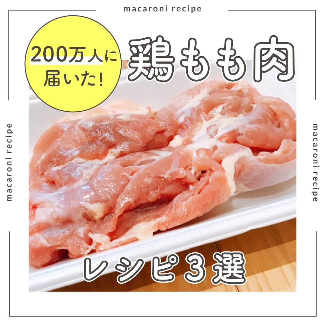 macaroniさんのインスタグラム写真 - (macaroniInstagram)「今回は人気の「鶏もも肉」・レシピ3選をご紹介します🧑‍🍳    🌟照り焼きチキン  ■材料（1〜2人分/20分) ・鶏もも肉：1枚(300g) ・酒：小さじ2杯 ・a. みりん：大さじ1杯 ・a. 砂糖：大さじ1杯 ・a. しょうゆ：大さじ2杯 ・a. 片栗粉：小さじ1杯  ■作り方 ①鶏もも肉にフォークで穴を数カ所あけて酒をふり、5分ほど漬け込みます。 ②ボウルに(a)の調味料を入れて混ぜます。 ③耐熱容器に鶏肉の皮目を下にして入れ、②をかけます。ラップをかけてレンジ600Wで4分加熱します。 ④裏返してラップをかけ、レンジ600Wで3分加熱します。 ⑤取り出してラップをかけ直し、余熱で火を通します。食べやすい大きさに切って完成です。  ■コツ・ポイント ・レンジの加熱時間は様子をみて調整してください。 ・片栗粉は溶け残りのないよう、しっかりと混ぜてください。 ・余熱で火を通すことで、しっとりとした食感に仕上げます。   🌟鶏もも肉とこんにゃくの味噌煮込み  ■材料（3〜4人分/20分) ・鶏もも肉：250g ・こんにゃく：250g ・大根：5cm ・水：200cc ・だしの素：小さじ1杯 ・a. 酒：大さじ1杯 ・a. みりん：大さじ1杯 ・a. 合わせみそ：大さじ1杯 ・a. しょうゆ：大さじ1/2杯 ・サラダ油：大さじ1/2杯  ＜トッピング＞ ・小口ねぎ：適量 ・七味唐辛子：適量  ■下ごしらえ ・鶏肉は3cm角のひと口大に切ります。 ・こんにゃくを耐熱容器に入れ、かぶる程度の水を加え、レンジ600Wで5分ほど加熱します。 ・大根は5mm幅のいちょう切りにします。  ■作り方 ①こんにゃくはフォークで格子状に切り込みを入れ、ひと口大にちぎります。 ②鍋にこんにゃくを入れて熱し、水分が飛ぶまで炒めます。 ③サラダ油、鶏肉を加えて焼き色がつくまで焼きます。 ④余分な脂を拭き取り、大根、水、だしの素を加えます。ひと煮立ちさせ、アクが出たら取り除きます。 ⑤(a) を加えて落し蓋をし、煮汁が半分程度になるまで中火で煮込みます。器に盛り、小口ねぎ、七味唐辛子をトッピングして完成です。  ■コツ・ポイント ・こんにゃくは手でちぎることで味が染み込みやすくなります。 ・水分量が半分程度になるまで煮込みことで、全体に味が絡みます。     🌟塩昆布のジューシー唐揚げ  ■材料（2人分/40分) ・鶏もも肉：1枚(350g) ・a. 塩こんぶ：20g ・a. にんにく（すりおろし）：小さじ1杯 ・a. 酒：大さじ1杯 ・a. 砂糖：小さじ1杯 ・a. ごま油：小さじ2杯 ・片栗粉：適量 ・サラダ油：適量  ＜トッピング＞ ・ベビーリーフ：適量 ・レモン：適量  ■作り方 ①鶏もも肉はひと口大に切ります。 ②(a) を入れて揉み込み、冷蔵庫で15分ほど漬け込みます。 ③全体に片栗粉をまぶします。揚げる前に、鶏肉の皮目を外側にして肉を包むように形を整えると、仕上がりがきれいになります。 ④170℃の油で火が通るまで揚げて完成です！※一度に全量を入れると油の温度が下がってしまうので、2回に分けて揚げて下さいね。お皿に盛り、お好みでベビーリーフ、レモンを添えて召し上がれ。  ★MEMO★ ・鶏肉の大きさによって、塩こんぶの量を調節してください。 ・鶏むね肉でもお作りいただけます。   #macaroniレシピ #レシピ #おうちごはん #暮らし #日常 #おうちカフェ #ごはん #暮らしを楽しむ #料理好きな人と繋がりたい #自炊 #手料理 #丁寧な暮らし #うちごはん #日々の暮らし #家庭料理 #日々 #献立 #ランチ #晩ごはん #夕飯 #夜ごはん #お昼ごはん #夜ご飯 #晩ご飯 #お昼ご飯 #おうち時間 #鶏もも肉 #唐揚げ #照り焼きチキン」10月30日 14時38分 - macaroni_news