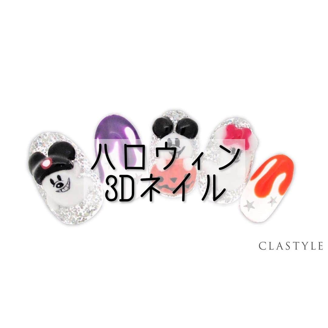 CLASTYLEさんのインスタグラム写真 - (CLASTYLEInstagram)「✨CLASTYLEおすすめネイル✨  「#ハロウィン3Dネイル」  色んなカラーの粘土ジェルで簡単に可愛い 3Dアートが作成できます🎃👻✨  クラスタイル生徒は専用サイト（clastyle wiki）でアートレシピを公開中です♡  ⚠️ご確認ください🙇‍♀️ 掲載しているアートや動画に関してはフォロワーの皆様に参考にしてもらうことを目的としています。掲載記事の詳細(使用商材、購入先、やり方)などに関するご質問(DMやコメント)はお答えできませんのでご了承ください。  ▸┈┈┈┈┈┈┈┈┈┈┈┈┈┈┈┈┈┈┈┈┈┈◂ ⁡ #clastyle_repost をタグ付けして 投稿していただくと ランダムでリポストさせていただきます📨✧︎*。 ⁡ ▸┈┈┈┈┈┈┈┈┈┈┈┈┈┈┈┈┈┈┈┈┈┈◂  #CLATYLE #クラスタイル #ネイルスクール #ネイルスクール通信 #通信ネイルスクール #ネイルスクール通学 #通学ネイルスクール #ネイル好きな人 #ネイル好きを応援#ネイル #ネイルサンプル #ジェルアート #ネイルデザイン#gelnails #nail#セルフネイル #おうちねいる#nailbook #トレンドネイル #おしゃれネイル #ネイル好きな人と繋がりたい」10月30日 14時54分 - clastyle_nail