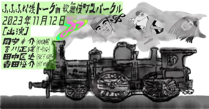 岡安章介のインスタグラム：「11月12日トークライブを開催しますよ！  「#ふふふな鉄トーク 」 《出演》 #ななめ45° #岡安章介 #ダーリンハニー #吉川正洋 #番組ディレクター #田中匡史 #ホリプロマネージャー #南田裕介  ななめ45°岡安、ダーリンハニー吉川さん、テレビ番組ディレクターの田中さん、ホリプロマネージャー南田さん。4名による鉄道トークバラエティー。  夕方の部では最近の鉄道話から鉄道番組ロケの裏話、ふふふっと笑えような鉄話、妄想鉄道会社社長達が集まっている？色々な方面にトークは分岐しちゃうかな？ 鉄道企画目白押しでお送りする80分！  夜の部は一転。4人の鉄道以外の部分を深掘り！ 野球！？プロレス！？アイドル！？レゲエ！？ この4人からはあまり聞けないちょっとディープなトークでお送りする80分。  ＜日程＞2023年11月12日（日）  ＜時間＞ 夕方の部　16:30開場17:00開演 夜の部　　19:00開場19:30開演  ＜会場＞歌舞伎町Sparkle  peatixにてチケット予約開始中 予約のみで、当日、会場スパークル受付にて予約のお名前確認、ご精算お願いします。  席は自由席です。  グッズ販売は混み合う恐れがありますので譲りあっての購入をお願いします。  ※小学生以下のお客様は大人一人につき2児まで入場無料。お子様の飲み物は別途注文ください。  追加でお飲み物はバーカウンターで現金でご購入下さい。  お待ちしておりまーす！」