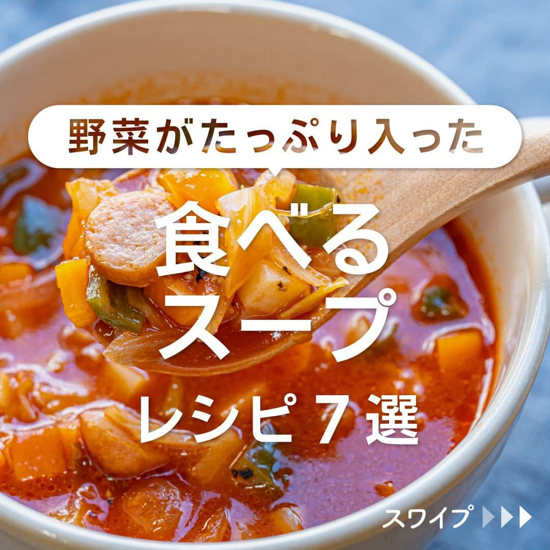 KURASHIRUのインスタグラム：「※保存しておくとあとで見返せます👆 野菜がたっぷり入った 「食べるスープ」レシピ7選  ①トマトジュースで 野菜たっぷりミネストローネ ②辛くて美味しい キムチ春雨スープ ③心も体も温まる！鶏と野菜のサムゲタン風スープ ④手羽元とポテトのトマトチーズスープ ⑤鶏肉と春雨のエスニックスープ ⑥シャキシャキ レンコンと鮭のクリームスープ ⑦食べるスープ さつまいもの豆乳カレースープ  「材料・手順」は投稿文をチェック↓   ————————————————————  初心者さんでも作れる！ 簡単・時短レシピを毎日発信中👩🏻‍🍳🍳 @kurashiru のフォローをお願いします✨  参考になったという方は「保存🔖」 美味しそうって思った方は「いいね♥︎」してね!   ————————————————————   ———————————————————— ①トマトジュースで 野菜たっぷりミネストローネ  【材料】 2人前 キャベツ　　　　　　　　　　 100g 玉ねぎ　　　　　　　　　　　　 50g にんじん　　　　　　　　　　　 50g ピーマン　　　　　　　　　　　 50g 新じゃがいも　　　　　　　　　 50g ウインナー　　　　　　　　　　 2本 ニンニク　　　　　　　　　　　 1片 (A)水　　　　　　　　　　　　　200ml (A)トマトジュース（無糖）　　　 150ml (A)コンソメ顆粒　　　　　　　　小さじ1 (B)塩　　　　　　　　　　　　　ふたつまみ (B)黒こしょう　　　　　　　　　ひとつまみ オリーブオイル　　　　　　　　 大さじ1 パセリ（乾燥）　　　　　　　　 適量  【手順】 にんじん、芽を取った新じゃがいもは皮を剥いておきます。 ピーマンの種とヘタを取っておきます。 1. ニンニク、玉ねぎを薄切りにします。 2. キャベツ、にんじん、ピーマン、新じゃがいもを5mm角の角切りにします。 3. ウインナーを5mm幅の輪切りにします。 4. フライパンにオリーブオイルをひき中火で熱したら、1を入れて玉ねぎが透き通るまで炒めます。 5. 2、3を入れて全体に油が回るまで中火で炒めたら、(A)を入れてひと煮立ちさせ、弱火で野菜がしんなりするまで10分程煮込みます。 6. 最後に(B)で味を調えたら、器に盛り付けてパセリを散らして完成です。  【コツ・ポイント】 塩加減は、お好みで調整してください。 野菜はお好みでアレンジしていただいてもかまいません。 今回はオリーブオイルを使用しましたが、サラダ油でも代用可能です。   ————————————————————   ———————————————————————————— 他のレシピは、後日「コメント欄」に掲載します！ ぜひ「保存」してお待ちください✨  ————————————————————————————  #クラシル #クラシルごはん #料理 #レシピ #時短 #簡単レシピ #手料理 #献立 #おうちごはん #手作りごはん #今日のごはん #朝ごはん #昼ごはん #ランチ #夜ごはん #晩ごはん #節約ごはん #節約レシピ #管理栄養士 #管理栄養士監修 #食べるスープ #スープレシピ #ミネストローネ #春雨スープ #サムゲタン風スープ #トマトチーズスープ #エスニックスープ #クリームスープ #豆乳カレースープ」