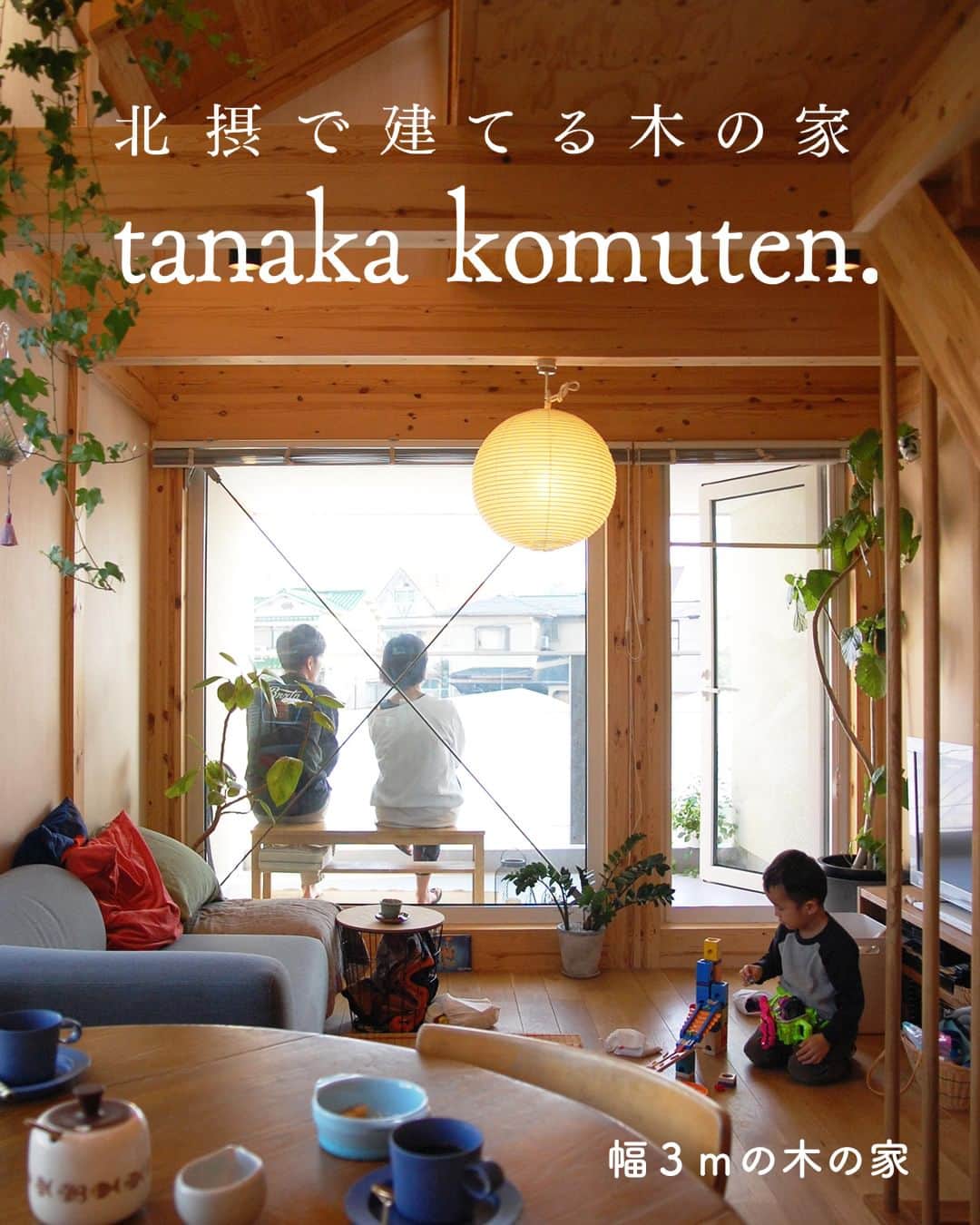 田中工務店／大阪／木の家のインスタグラム