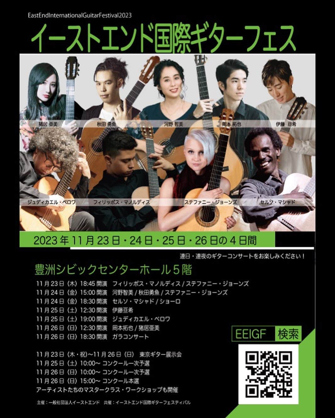猪居亜美のインスタグラム：「東京公演のお知らせです！📢 2023年11月23日(木・祝)〜26日(日)、豊洲シビックセンターホールにて開催されるイーストエンド国際ギター・フェスティバルに出演します！  私は26日(日)12:30開演の試奏コンサートと、18:15開演のガラコンサートで演奏します。  世界の名手が勢揃いするイベントですので、是非是非皆さまご来場ください😊」