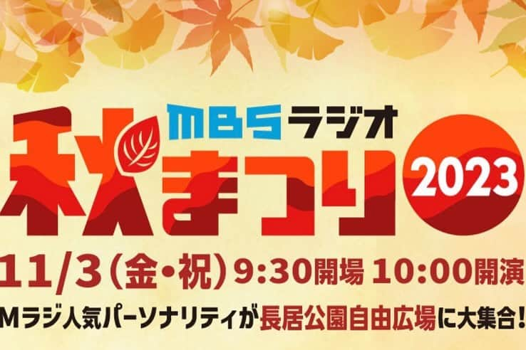 三ツ廣政輝さんのインスタグラム写真 - (三ツ廣政輝Instagram)「今回のMBSラジオ秋まつり2023では野球場で野球イベントを開催！！⚾️  私も所属している軟式野球チームがスタッフとしてお手伝いさせていただきます🙇  第二部はどなたでも参加できる野球アトラクションも行います！  豪華景品も用意しているのでぜひみなさん奮ってご参加ください！」10月31日 1時32分 - masaki_mitsuhiro