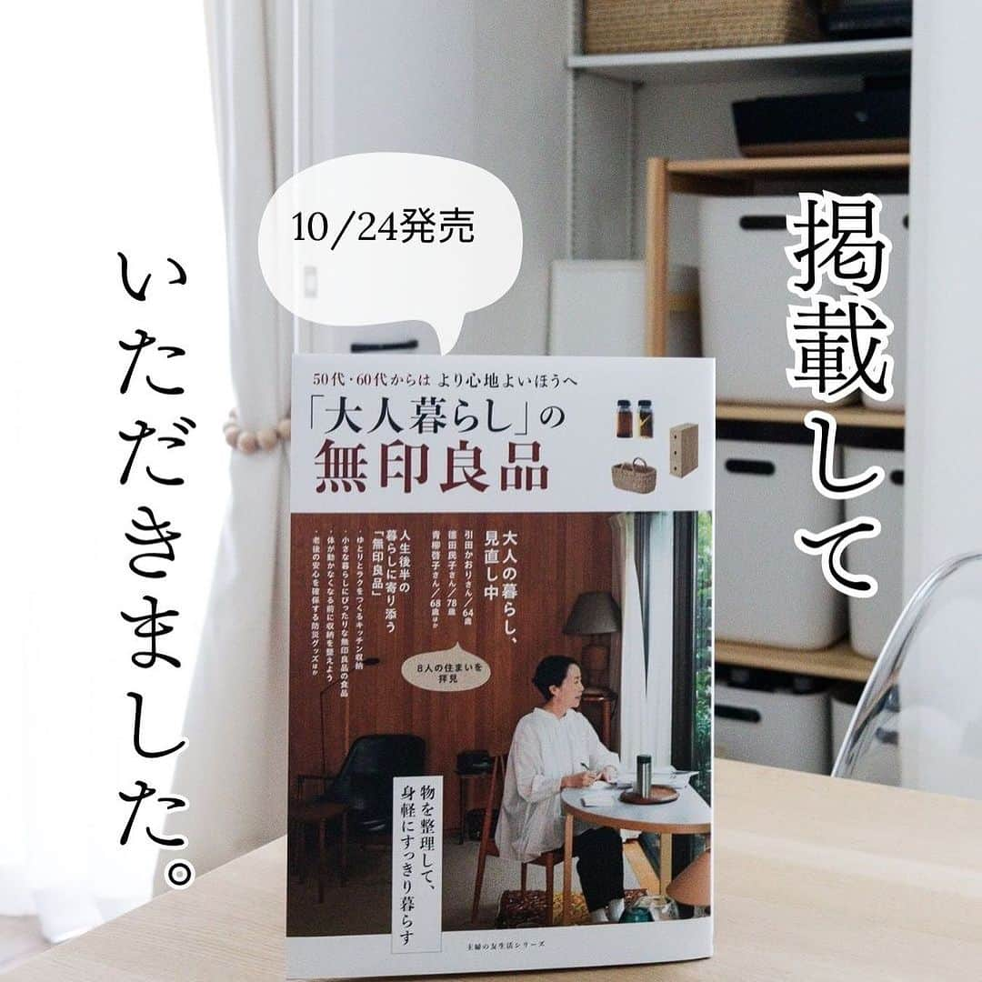 瀧本真奈美さんのインスタグラム写真 - (瀧本真奈美Instagram)「⁡ * 【掲載誌のお知らせ】  10/24に発売になりました  「大人暮らし」の無印良品に掲載いただき ました🤍  Chapter1は  ・引田かおりさん ・德田民子さん ・青柳啓子さん ・中道あんさん ・麻里さん ・Rinさん ・金子由紀子さん  そして私  合計8名の暮らしが紹介されています！  Chapter2は キッチン収納から食品、 ファッション、防災グッズまで 大人世代にぴったりの内容なので 是非ご覧下さいね♡  ————— ⁡ お声かけ下さいました 主婦の友社の皆様この度も本当に ありがとうございました🥹✨  ————— ⁡ 今後も掲載予定があります🌈 またお知らせさせてください🙇‍♀️ ⁡ それでは♡ ⁡ #掲載誌 #無印良品 #無印 #無印収納 #無印本 #キッチン収納 #無印良品好きな人と繋がりたい」10月30日 17時13分 - takimoto_manami