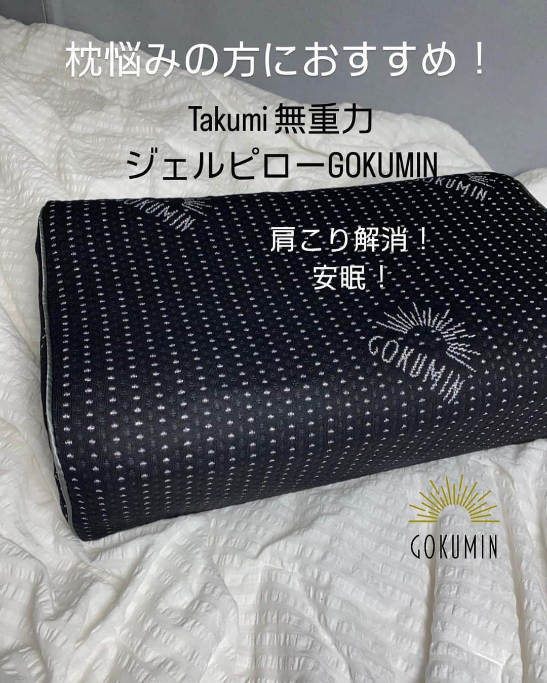 ayakoさんのインスタグラム写真 - (ayakoInstagram)「@gokumin_official Takumi 無重力ジェルピローGOKUMIN  初めての感覚！もちもち？ふわふわ？ うん、無重力！とにかくこれに変えて確実に睡眠の質が上がりました！ぐっっすり眠れたー😭🙏  枕探してる方是非試してみて欲しい！ 本店限定10,000円以上で３%オフになるクーポンあるよ！ストーリーにリンク貼るので見てね #PR #gokumin #ゴクミン #ごくみん #マットレス #まくら #枕 #快眠 #睡眠 #快適な睡眠 #安眠 #睡眠改善 #QOL向上 #QOL #肩こり解消 #生活習慣 #快眠グッズ #ベッドルーム #インテリア」10月30日 17時08分 - ayaya315