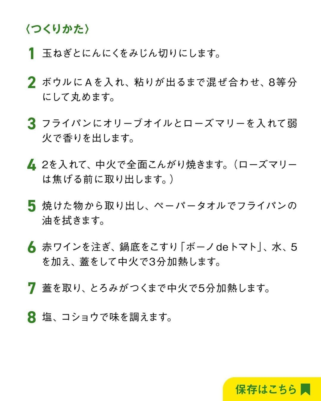 べんりで酢のトキワさんのインスタグラム写真 - (べんりで酢のトキワInstagram)「≪#レシピ付き ≫「作ってみたい！」と思ったら「✨」ってコメントください😁  絶品！本格🥫🫶🏻 ＼ミートボールのトマト煮／  今日ご紹介するのはトキワの大人気調味料 #ボーノdeトマト を使ったレシピ🥫  ゴロンと大きめのミートボールがコクのあるボーノdeトマトのソースによく絡んでとってもおいしいです🤤👍  【ミートボールを作るコツ】は  ミートボールはスプーンなどで形を整え、転がしながら焼くのと、 玉ねぎのみじん切りを細かくすると型崩れがしにくいです。 ‌  ぜひお試しください😆🫶🏻  ‌  ‌  ◆ミートボールのトマト煮◆ ≪材料≫(2人分) ・A合挽き肉（牛豚）・・・200ｇ ・A玉ねぎ・・・40g ・Aにんにく・・・1片(10g) ・ A卵・・・1/2個 ・A牛乳・・・20ml ・Aパン粉・・・大さじ6 ・Aバジル(乾燥)・・・小さじ1/2 ・Aイタリアンパセリ(乾燥)・・・小さじ1/2 ・A塩・・・ひとつまみ ・Aコショウ・・・少々 ・赤ワイン・・・50ml ・ボーノdeトマト・・・大さじ3 ・水・・・100ml ・オリーブオイル・・・大さじ1 ・ローズマリー・・・2枚 ・塩・・・少々 ・コショウ・・・少々  ≪作り方≫ ①玉ねぎとにんにくをみじん切りにします。 ②ボウルにAを入れ、粘りが出るまで混ぜ合わせ、8等分にして丸めます。 ③フライパンにオリーブオイルとローズマリーを入れて弱火で香りを出します。 ④2を入れて、中火で全面こんがり焼きます。(ローズマリーは焦げる前に取り出します。) ⑤焼けた物から取り出し、ペーパータオルでフライパンの油を拭きます。 ⑥赤ワインを注ぎ、鍋底をこすり「ボーノdeトマト」、水、5を加え、蓋をして中火で3分加熱します。 ⑦蓋を取り、とろみがつくまで中火で5分加熱します。 ⑧塩、コショウで味を調えます。  ※ローズマリーを入れることでより風味が増しますが、入れなくてもおいしく仕上がります。  ※イタリアンパセリやバジルがなければ、ナツメグで代用してください。  #おうちごはん #簡単レシピ #時短料理 #時短レシピ #簡単料理 #こどもごはん #簡単おつまみ #晩酌メニュー #旬レシピ #旬の食材レシピ #万能調味料 #トキワ #べんりで酢 #ボーノdeトマト #ボーノdeトマトレシピ #トマトレシピ #トマト料理 #ミートボール #トマト煮」10月30日 17時11分 - tokiwa_official_tajima