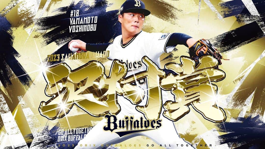 のインスタグラム：「山本由伸投手が2023年沢村栄治賞を獲得しました。 パ・リーグで最優秀防御率投手賞、勝率第一位投手賞、最多勝投手賞、最多三振奪取投手賞の投手四冠に輝き、三年連続の受賞となりました。  #山本由伸 #Bs2023 #buffaloes #baseball #ORIX #プロ野球」