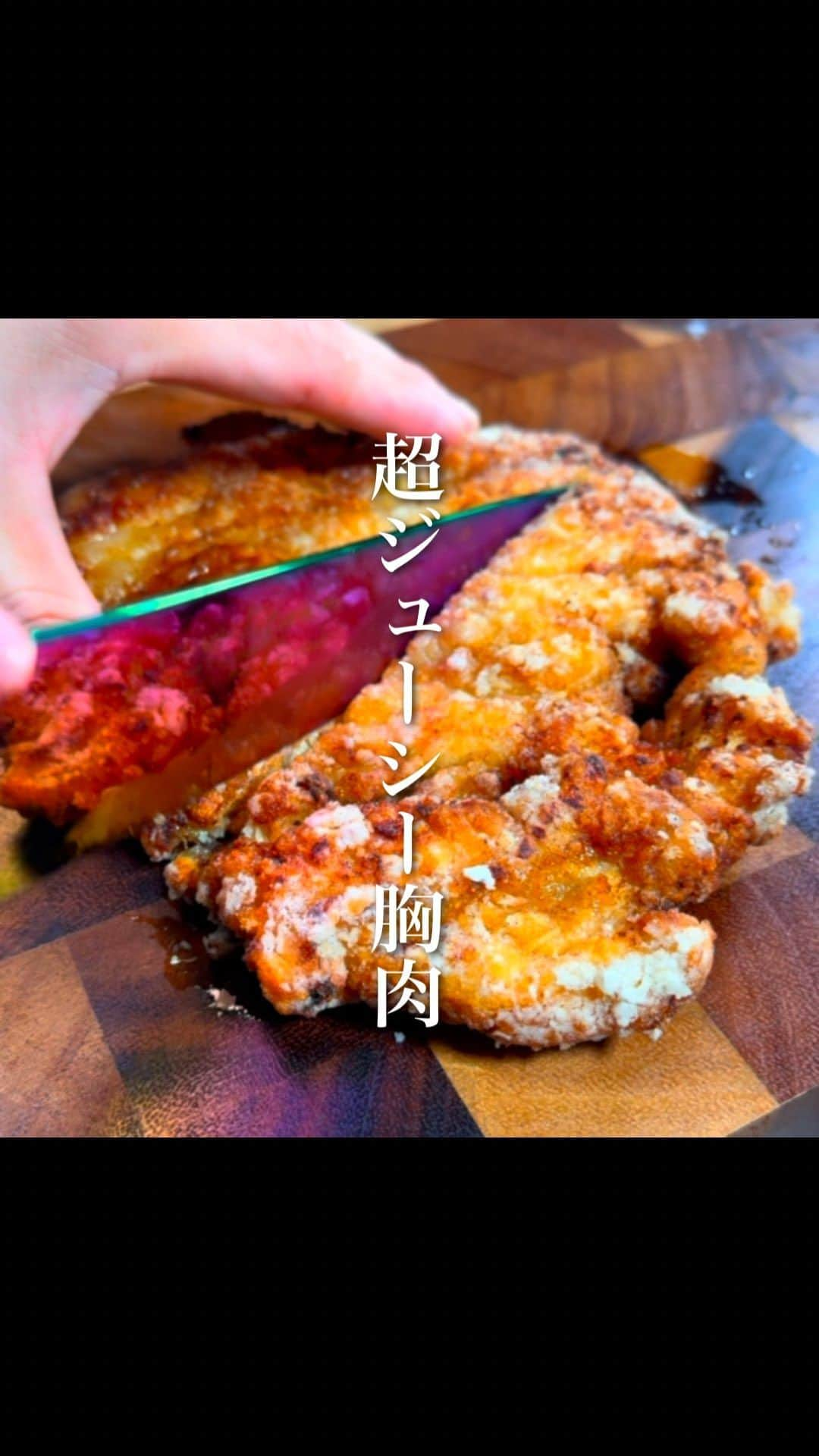 経塚翼のインスタグラム：「指まで美味しい。鶏胸肉をジューシーに最高に美味しく食べる方法はやっぱりダージーパイが1番美味しいと思う。  鶏肉がパサパサしてしまう原因は、加熱の工程で肉の水分が外に出てしまうことにあります。なので調理前に酒や生姜、醤油などで下味をつけて、肉に水分を吸わせ、薄く開いて焼き時間を短縮することで鶏肉の水分が外に出るのを最小限にししっとりジューシーに食べられます。  【材料】 鶏胸肉 : 1枚（皮付きでもなしでもどちらでもOK） 卵 : 1個 片栗粉 : 鶏肉裏表全体にしっかりまぶす程度 酒・醤油・蜂蜜 : 各大さじ1 おろし生姜 : 好きなだけ おろしニンニク : 好きなだけ 五香粉 : こさじ1（なければカレー粉でも良い）  【作り方】 ①鶏むね肉は切り込みを入れて開き、厚みが均一になったらラップをかけ、たたいて厚みが均一になる程度にのばす。 ②酒・醤油・蜂蜜 : 各大さじ1、おろし生姜 : 好きなだけ、おろしニンニク : 好きなだけ、五香粉 : こさじ1（なければカレー粉でも良い）を混ぜ、①の鶏肉を入れしっかり馴染ませ、冷蔵庫で30分以上漬ける。 ③漬け終わったら汁気は切って溶き卵にくぐらせ、裏表全体に片栗粉をまぶす。 ④フライパンの底から3cm程の揚げ油を注ぎ、180℃に熱し、両面しっかり焼き色つくまで焼いたら完成。  ------------------------------  #節約レシピ #おつまみレシピ #鶏胸肉レシピ」