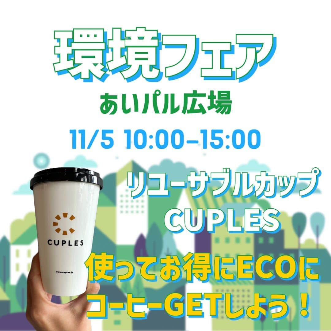 HeyCoffeeのインスタグラム：「11/5は本店とあいパルでおまちしております☕️ Swipeして2枚目はお得なお知らせ📢  戸田市主催の【環境フェア】が今年も開催されますがHEYCOFFEEも参加させていただくことになりました。  今回は環境に配慮した取り組みで、すでにHEYCOFFEE本店では使えるサービス【CUPLES】と一緒に出店いたします。  カプレスはリユーサブルカップのアプリケーションで、ドリンクを購入の際、通常お持ち帰りの場合はカップ代を頂戴しておりますがカプレスを利用していただくことでゴミも出さず、あらゆる対応店舗で借りて返せるサービスとなってます。  加盟店のHEYCOFFEEではすでに前から導入しておりますが、このイベントに合わせてみなさんに今一度便利さをたいかんしてもらいたくて、今回イベント会場でドリンクをご注文の方は勝手に増量サービス、させていただきます。 もちろんカップ料金はかかりません。  さらにイベント会場と店頭でコーヒー豆のご購入の場合、勝手に10グラム/100gあたり増量のサービスをさせていただきます。 対象となるのはお持ち帰りの豆の袋やカンカン、キャニスターなどご自身が普段使われているものであればなーんでもオッケーです。  当日お豆挽くことも可能ですので是非どうぞ。  イベント詳細↓ https://www.city.toda.saitama.jp/soshiki/212/kankyo-todakankyofair2023.html  とだ環境フェア2023 イベント会場▷あいパル 時間▷10時から15時  私たちの他におにぎりととん汁のキッチンかーの方や展示、景品があたるクイズラリーなどなどがあります。 ぜひお越しくださいね☻  ⁡ ⁡ #HEYCOFFEE #ヘイコーヒー  #coffee  #specialtycoffeeshop  #スペシャルティーコーヒー  #さいたまカフェ #戸田市グルメ  #戸田市 #戸田公園  #戸田公園カフェ  #川口カフェ  #蕨カフェ #埼京線 #バリスタ #バリスタ募集 #バリスタ求人 #とだ環境フェア #あいパル  イベントの告知が全然できてないようなので拡散のご協力 どうぞよろしくお願いします！」