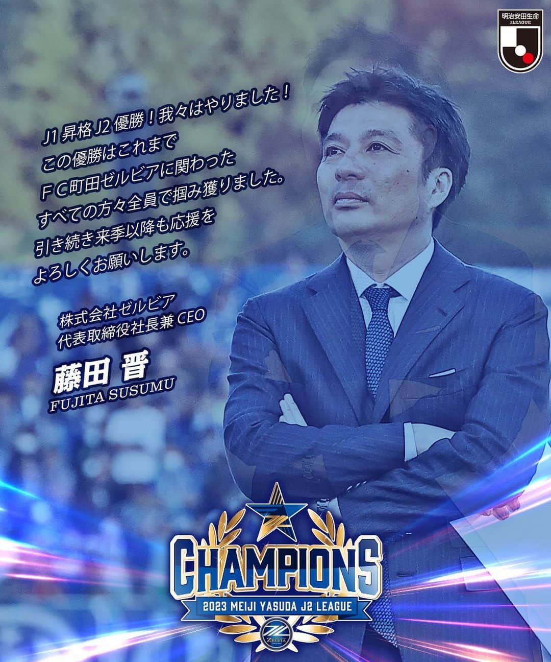 FC町田ゼルビアさんのインスタグラム写真 - (FC町田ゼルビアInstagram)「. "この優勝はこれまでＦＣ町田ゼルビアに関わったすべての方々全員で掴み獲りました。"  #藤田晋 代表取締役社長兼CEO #1029金沢 戦 試合後コメント  #FC町田ゼルビア #zelvia」10月30日 17時30分 - fcmachidazelvia