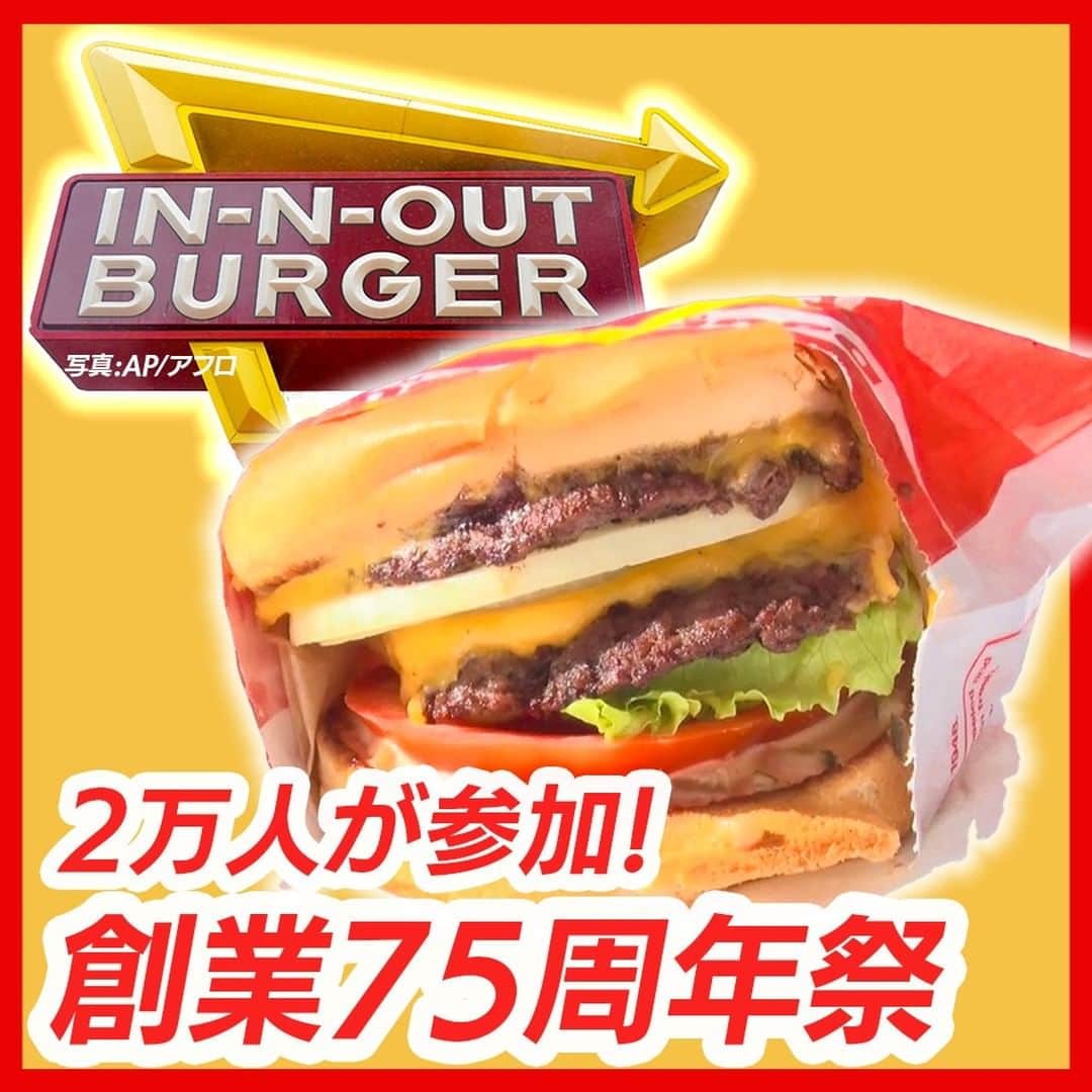 テレ朝newsのインスタグラム：「【大谷選手も大好きハンバーガー 創業75周年祭に2万人 透ける米ノスタルジー】  10月22日、ロサンゼルス近郊で開催された、企業の創業祭。世界中にファンがいるアップルでも、テスラでもなく、地元密着型のハンバーガーチェーンだが、参加したのは、なんと2万人。お目当ては、アメリカ西海岸名物といっても過言ではない、In-N-Outバーガーだ。 ________________________________________ 詳しくはプロフィールの🔗URLから「テレ朝news」へ📱 「特集」タブ内の「WEBオリジナル」コーナーからご覧ください🍔 #テレ朝news #大谷翔平 #選手 #ハンバーガー #インアンドアウトバーガー #hamburger #innoutburger #ohtanishohei #innout」