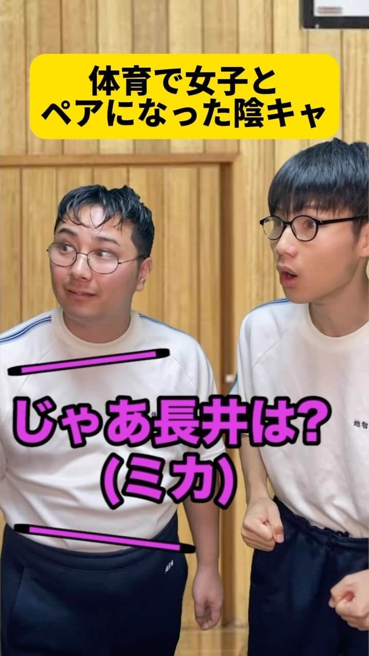ボチリストのインスタグラム：「体育で女子とペアになった陰キャ  #ボチリスト #あるある #コント #ネタ #陰キャ」