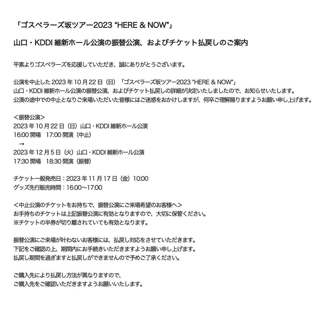のインスタグラム：「. 「ゴスペラーズ坂ツアー2023 “HERE & NOW”」 山口・KDDI維新ホール公演の振替公演、 およびチケット払戻しのご案内  ▶️詳細はこちら https://gospellers.tv/news/detail/10505  #ゴスペラーズ」