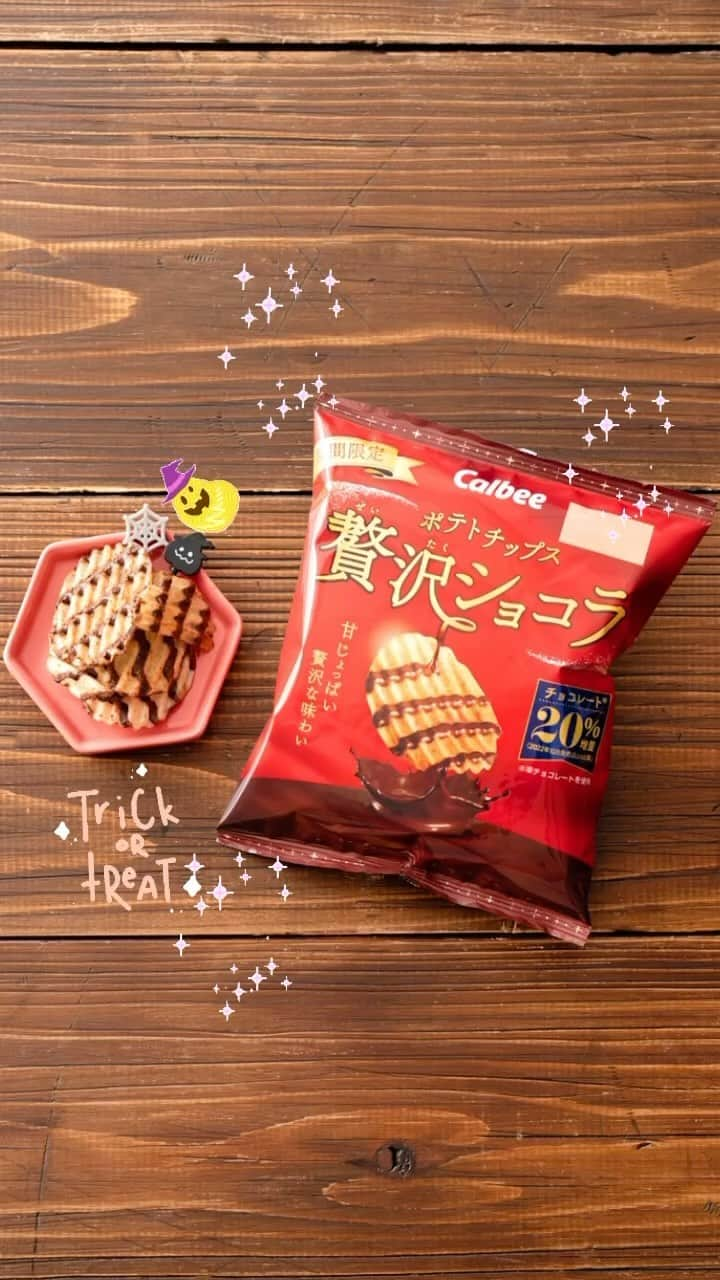 カルビーのインスタグラム：「『ポテトチップス 贅沢ショコラ』 詳しくは【カルビー　贅沢】でWEB検索してね！ https://www.calbee.co.jp/products/detail/?p=20230908143328」