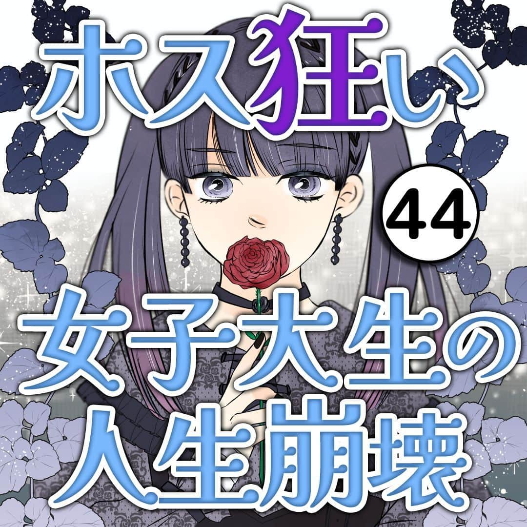 サレ妻つきこのインスタグラム：「プロフィールのURLから最新話を先読みできます🌝 こちらから👉  @saredumatsukiko  『ホス狂い女子大生の人生崩壊』 原作：ミリアさん 漫画：ya-com様  みなさんの体験談も、漫画になるチャンスかも…⁉️ 体験談の応募はハイライトから🙋‍♀️ いいねやコメントもたくさんお待ちしております☺️  #ホス狂い #借金地獄 #女子あるある #コミックエッセイ #漫画」