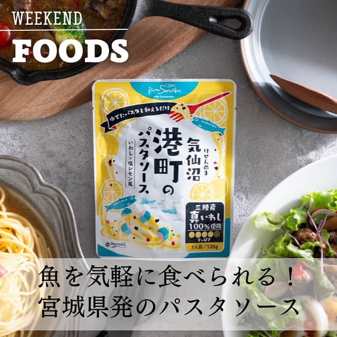 のインスタグラム：「☜ときめく週末お役立ち情報  三陸産の真いわしがたっぷり入った「気仙沼港町のパスタソース いわし×塩レモン風味」。 魚をたっぷり食べたいときにおすすめのパスタソースです。 レトルトタイプの商品なので温めてかけるだけで絶品パスタの完成。 大きめにカットされたいわしは食べごたえ抜群！ 魚の旨味を吸ったスープやレモンの酸味も美味しさのポイントです。  パスタ以外のアレンジもおすすめ🙆‍♀️  アレンジ①サラダのドレッシング パスタソースを温めずにサラダにかけるだけ。 スープが多いので油が固まりにくいのが◎。 そのままでも食べられるお手軽さが魅力です。  アレンジ②アヒージョ スキレットに入れてパスタソースを温めて パンを添えたら完成。 彩りでブロッコリーやミニトマトを加えると 栄養価もアップします！  「気仙沼のパスタソース」は他にも 🐟さば×ガリバタ醤油風 🐟いわし×ペペロンチーノ風 🐟さば×ポモドーロ風 ３商品を展開しています。 魚料理が苦手なお子さんでも食べやすい味に仕上がっているのでぜひ食べ比べも楽しんでみてくださいね。  気仙沼のパスタソース 各種¥270  【お問い合わせ】 魚屋さんのおとりよせ通販サイト うまい！三陸 https://osakana-ichiba.net  ▶︎▶︎▶︎ぜひ保存&フォローしてくださいね♪▶︎▶︎▶︎  #martmagazine #雑誌Mart #ときめく週末 #家族で過ごす週末 #お取り寄せ  #パスタソース  #気仙沼港町のパスタソース #レトルトパスタ #魚料理」