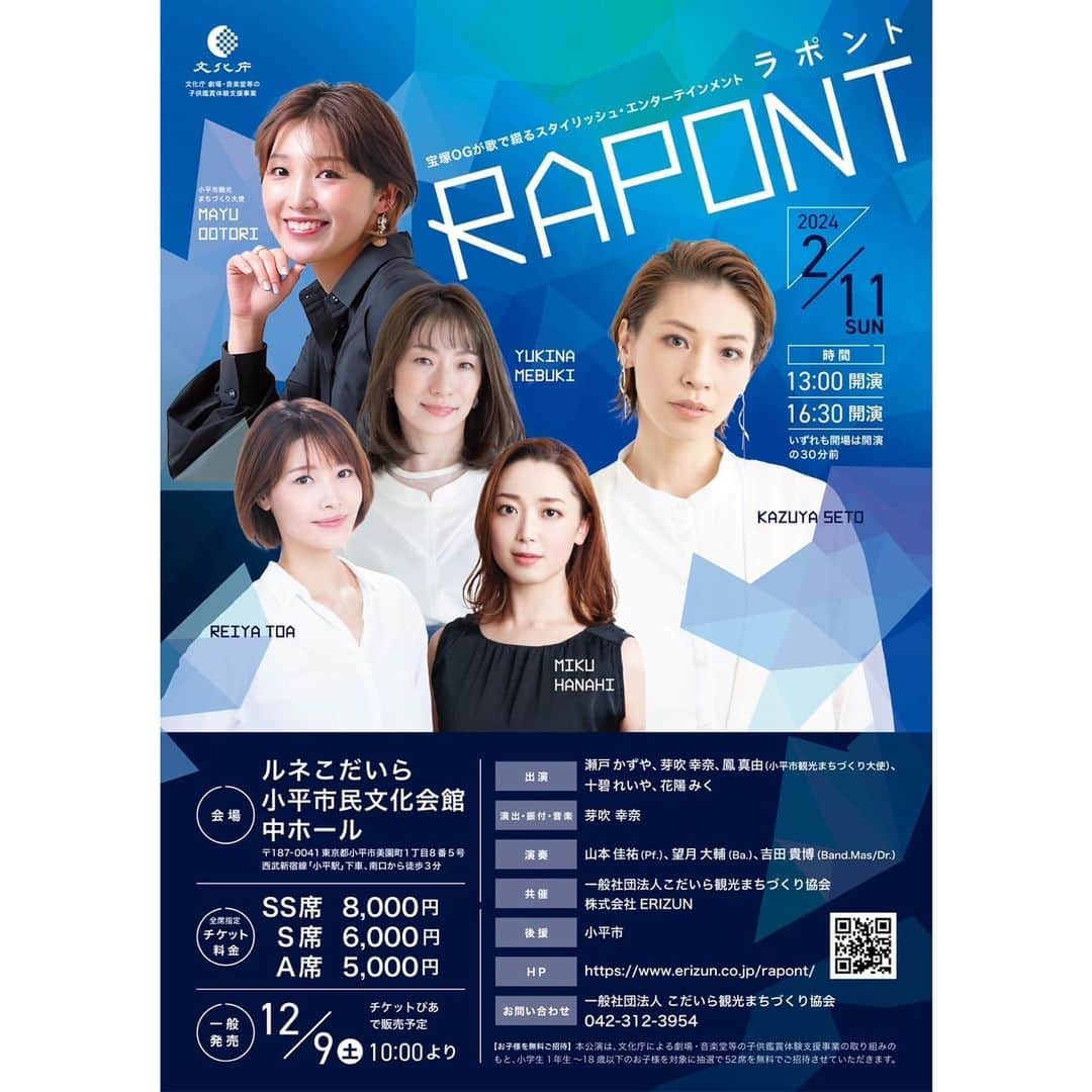 十碧れいやのインスタグラム：「.  宝塚OGが歌で綴るスタイリッシュ・エンターテインメント 『RAPONT（ラポント）』に出演します☺️  音楽の「音」にスポット当てたエンターテインメントで、 J-POPや宝塚歌劇の曲など生バンドの演奏をお楽しみいただけます✨ 宝塚の先輩方、そして同期との共演！ 私自身とっても楽しみです♡  『RAPONT（ラポント）』  日時：2024年2月11日(日)２回公演 会場：ルネこだいら 小平市民文化会館 中ホール ①13:00開演/②16:30開演　※いずれも開場は開演の30分前  演出・振付・音楽：芽吹 幸奈 出演：瀬戸かずや、芽吹 幸奈、鳳 真由（小平市観光まちづくり大使）、十碧れいや、花陽 みく 演奏：山本佳祐（Pf.）、望月大輔（Ba.）、吉田貴博（Band.Mas/Dr.）    一般発売：12月9日（土）10:00より、チケットぴあにて販売予定 共催：一般社団法人こだいら観光まちづくり協会/株式会社ERIZUN 後援：小平市 協力：文化庁 劇場・音楽堂等の子供鑑賞体験支援事業  RAPONT公演ページ　https://www.erizun.co.jp/rapont/」