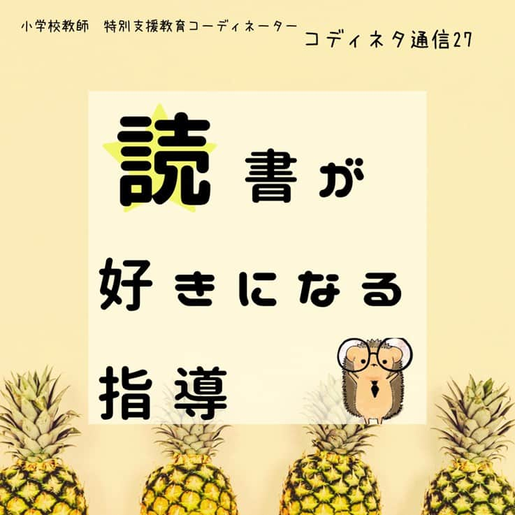 授業準備ならフォレスタネットのインスタグラム：「【読書指導大全】読書好きを増やして人生を豊かにする学級へ . 今回は【ハリー先生さん】（ @hedgehog_teach ）のご投稿です。  -------------------- フォレスタネットhttps://foresta.education （授業準備のための指導案・実践例ダウンロードサイト）で 公開中のコンテンツの一部をご紹介！ --------------------  【コディネタ27 読書が好きになる指導】  読書は、学習に必要な基礎的な力が身につくだけでなく、生活を豊かにするような知識が詰まっています。  早くから読書が好きになると、興味の幅が広がるきっかけとなります。  しかし大人が読書が好きになるように仕向けないと、好きになるきっかけがありません。  「読みなさい！」ではなく、子どもが「面白い！」と思えるような手立てを一人一人に考えていきます。  集団として読書を、、、、、、、、 . 実践詳細は、 https://foresta.education にご登録後「ハリー先生 」で先生検索🔍  👇登録されている方はこちらから https://foresta.education/lp/a/vYS-jH . 👇先生のアカウントはこちら @hedgehog_teach  #フォレスタネット にはすぐに使える資料も満載😍 もちろんダウンロード #無料 👍 . 【YouTube解説動画】 フォレスタネット公式YouTubeチャンネル 「授業準備TV_by フォレスタネット」では、 毎日この時期役立つ動画を配信中！ 配信の励みになりますので、ぜひ チャンネル登録、お願いします！ . #初任 #教師 #教諭 #教員 #先生 #小学校 #小学校の先生 #先生のたまご #教員採用試験 #教採 #教育実習 #先生になりたい #小学校学年共通 #小学校全学年 #実践例 #国語 #読むこと #国語力 #読む力 #読書 #読書指導 #読書教育 #読書支援 #読書家の時間 #年間計画 #特別支援 #特別支援教育 #特別支援学級」