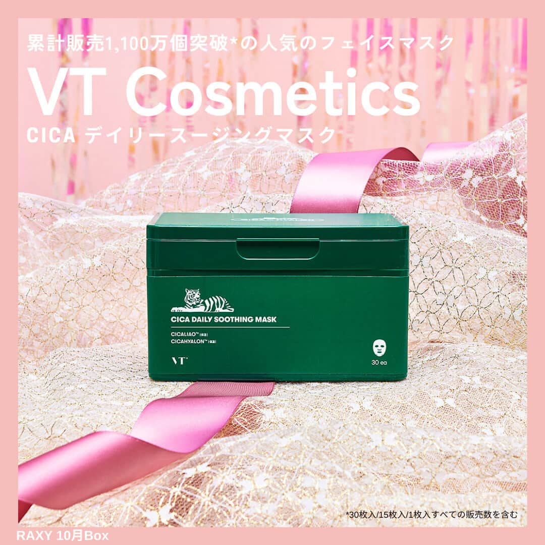 RAXY Beauty Box RAXY公式アカウントのインスタグラム：「. ╭━━━━━━━━━━━━━━━╮ 　10月Boxお届けアイテム紹介📦ˎˊ˗ ╰━━━━━ｖ━━━━━━━━━╯  楽天ベストコスメ2023 殿堂入り🏆  累積販売800万個、2,400万枚突破の VT最強アイテム#CICAデイリースージングマスクで毎日10分手軽に肌メンテ♡   乾燥した肌にうるおいを届ける*¹デイリースペシャルマスク！ 0.2mmの極薄シートで高密着が嬉しい😍  ツボクサエキス*²+センテラ4Xコンプレックス*³+プロポリスエキス*⁴+3重ヒアルロン酸*⁵を組み合わせたVT独自成分シカヒアルロン™を配合して肌のゆらぎへアプローチ😌  *1 角層まで *2 整肌成分 *3 マデカッソシド、マデカシン酸、アシアチコシド、アシアチン酸‐いずれも整肌成分 *4 保湿成分 *5 分子量が違う3種ヒアルロン酸Na（保湿）  ＝＝＝＝＝✁ｷﾘﾄﾘ✁＝＝＝＝＝＝  ~𝗔𝗕𝗢𝗨𝗧 𝗥𝗔𝗫𝗬~  RAXYは、コスメを毎月お届けするサブスクサービス。⁡⁡⁡⁡⁡⁡⁡⁡⁡⁡⁡⁡⁡⁡⁡⁡⁡⁡⁡⁡⁡⁡⁡ お家にいながら豊富なラインナップから毎月コスメを試せます🎁⁡⁡⁡⁡⁡⁡⁡⁡⁡⁡⁡⁡⁡⁡⁡⁡⁡⁡⁡⁡⁡⁡⁡ˎˊ˗ ⁡ またRAXY Styleでは美容情報も配信中📝 https://raxy.rakuten.co.jp/beautytopics/⁡ ⁡ 会員限定のキャンペーンやうれしい特典も⁡⁡⁡⁡⁡⁡⁡⁡⁡⁡⁡⁡⁡⁡⁡⁡⁡⁡⁡⁡⁡⁡🎫 詳しくは公式ホームページをチェック🙋‍♀️⁡⁡⁡⁡⁡⁡⁡⁡⁡⁡⁡⁡⁡⁡⁡⁡⁡⁡」