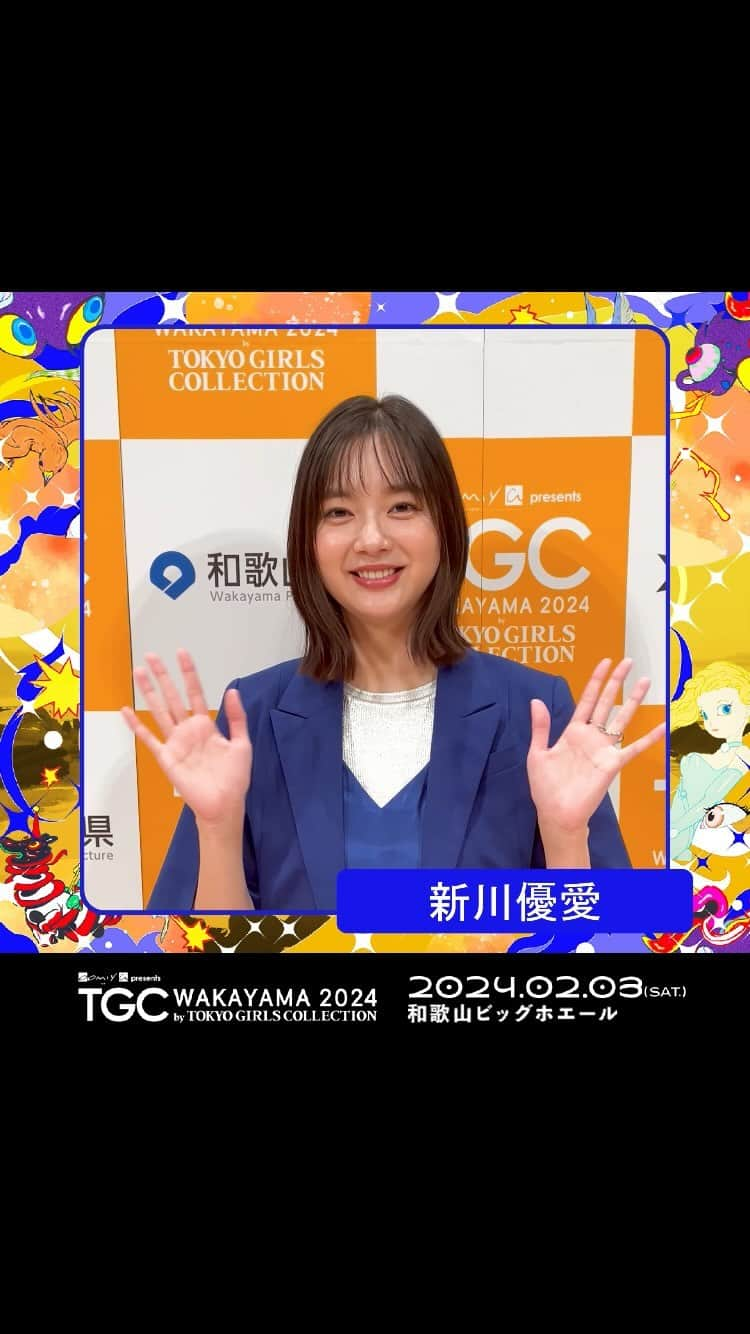 東京ガールズコレクションのインスタグラム：「『TGC 和歌山 2024』に出演する #新川優愛 からメッセージが到着🎥💕  11月4日（土）より和歌山市民先行スタート‼チケット購入はお早めに🙌  今後の発表もお楽しみに🥰💓  『oomiya presents TGC WAKAYAMA 2024 by TOKYO GIRLS COLLECTION』  📆日時 2024年2月3日（土）開場12:30 開演14:00 終演18:30（予定） 📍会場 和歌山ビッグホエール（和歌山県和歌山市手平2-1-1）  詳細は【TGC和歌山】で検索🔍 ⁡ #TGC #TGC和歌山 #東京ガールズコレクション #TOKYOGIRLSCOLLECTION #ファッションショー #フェス #イベント #ライブ #fashion #event #ootd #japan #girl #wakayama #和歌山」