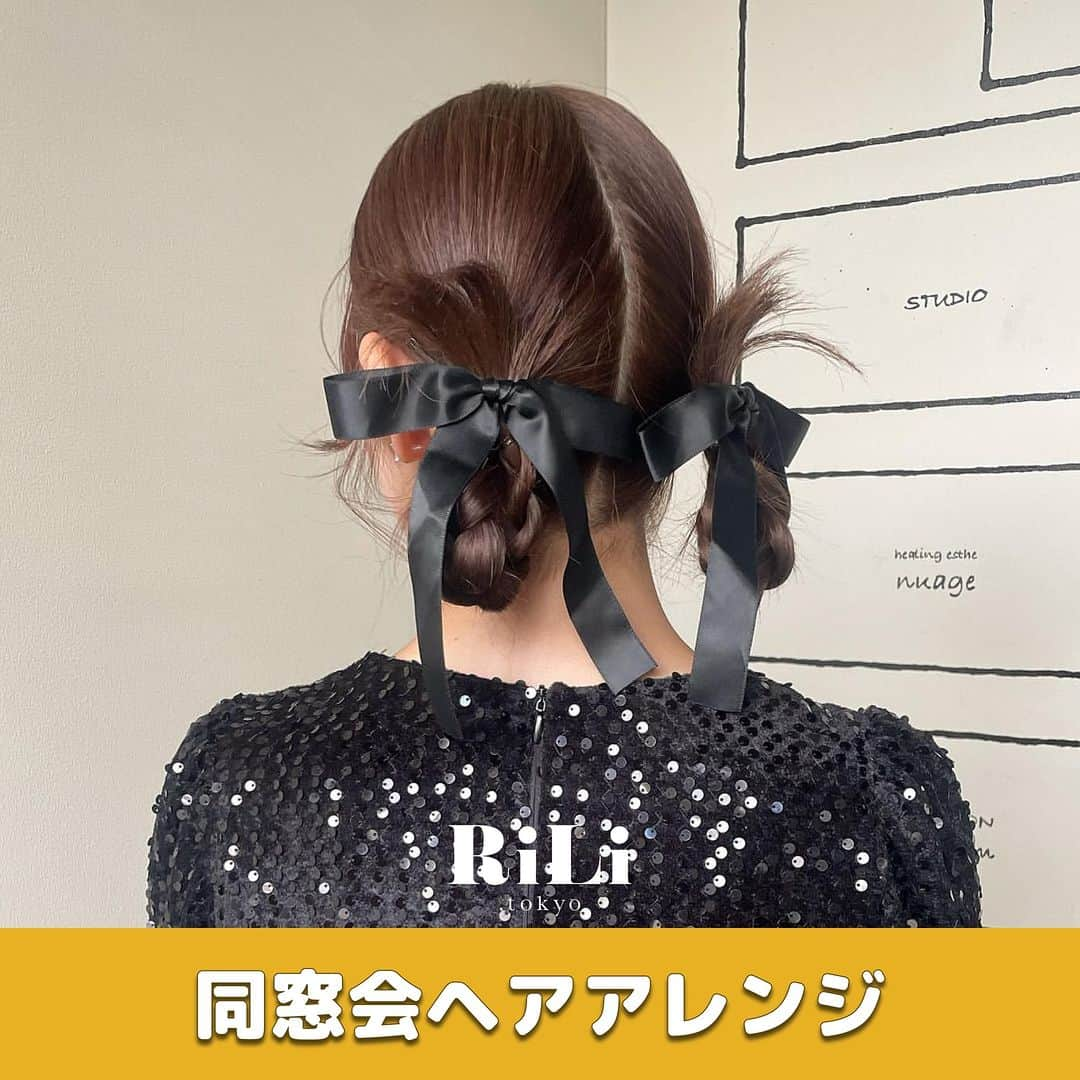 RiLiさんのインスタグラム写真 - (RiLiInstagram)「同窓会やパーティでしたい❣とびきりかわいい【同窓会ヘアアレンジ】🎀🤍  もうすぐ同窓会や二次会がある人必見👀💕 【同窓会ヘアアレンジ】を紹介するよ🪄🪄 特別なイベントだから おしゃれな髪型にしたいよね🪞🫧  リボンを使ったヘアアレンジが人気みたい🎀 金箔をつけると華やかさがぐっとあがるね〰️🫶🏻 是非参考にしてみてね🔍  R i L i 編 集 部 🫧 Editor-chief @aosimmdr Editor @micomy_02 Writer @mi_saki_04   🤍🤍🤍  Special thanks💐 Photo by⁣⁣ p.1 @_mar.c_  p.2 @n_aaa_h  p.3 @yuuuuurria_  p.4 @suzu___hairmake  p.5 @nanamin_pall  p.6 @suzu___hairmake  p.7 @n_aaa_h  p.8 @dityca_rst  p.9 @nanami_pall   RiLiで紹介してもらいたい子は #rili_tokyo を付けてね❕  ⁣  ##お呼ばれヘア #同窓会ヘア #二次会ヘア #ヘアアレ #ヘアアレンジ #オトナヘアアレンジ #結婚式ヘアアレンジ #タイトヘア #ローポニー #編み下ろし #編み下ろしヘアアレンジ #お呼ばれドレス #二次会コーデ #二次会 #同窓会 #同窓会ドレス #シニヨン #タイトレアアレンジ #卒業式ヘア #まとめ髪 #まとめ髪アレンジ #シニヨンヘア #シニヨンヘアアレンジ #ベロアリボン #ベロアリボンアレンジ #リボンアレンジ #ポニーテールアレンジ」10月30日 18時00分 - rili.tokyo