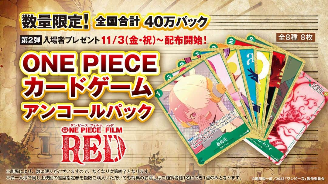 ONE PIECEスタッフ公式のインスタグラム：「【ONE PIECE FILM RED】 第2弾入場者プレゼント🎁 「ONE PIECE カードゲーム アンコールパック」配布決定！  ウタの楽曲MVイラストの7種類と、 映画本編のカットを使用した ギア5のルフィが入った全8種8枚のパック！  11/3(金・祝)から 全国合計40万パック限定で配布開始✨ 必ず手に入れよう💪  #OP_FILMRED #アンコール上映 #ONEPIECE #ワンピース #eiichirooda #映画 #movie」