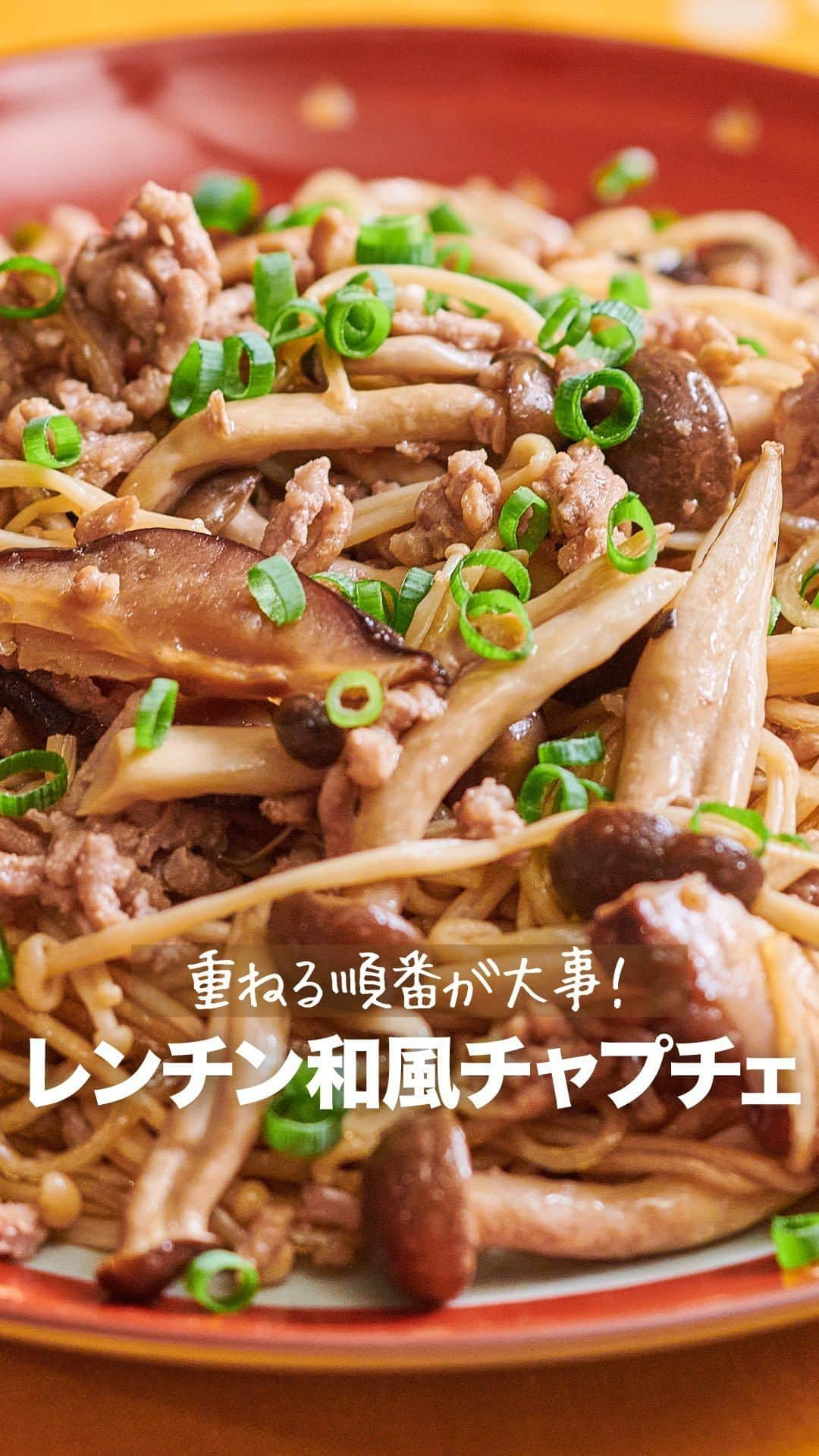 理研ビタミンのインスタグラム：「作ってみたいと思ったら『🍄』とコメントしてください！  『レンチン和風チャプチェ』  レンジで完成する和風チャプチェです😊 きのこから出た水分を吸ってはるさめと干ししいたけが戻るので、水戻しいらず！ 大きい、もしくは分厚い干ししいたけの場合は、半分に割って使用してください😋  作ったら #ノンオイルで天才レシピ をつけて写真を投稿して教えてください♪ レシピに関するご質問等はお気軽にコメント欄にどうぞ😌💕  カロリー 287kcal 塩分 1.8g (カロリー・塩分は1人分の数値)  【材料】2人分 豚ひき肉　100g しめじ　100g えのき茸　100g 干ししいたけ(スライス)　5g 緑豆はるさめ(乾燥・ショートタイプ)　60g リケンのノンオイル青じそ　大さじ4 ごま油　大さじ1/2 小ねぎ(小口切り)　適量  【つくり方】 ①しめじ・えのきは石づきを切り落としほぐしておく。 ②耐熱容器に干ししいたけ・緑豆はるさめの順に重ね、豚ひき肉をほぐしながら上に広げる。①をのせて『リケンのノンオイル 青じそ』を回しかけ、ふんわりとラップをかけ電子レンジで加熱する。(600W5分～) ③豚ひき肉に火が通ったら全体を混ぜ合わせる。緑豆はるさめがまだ硬い場合は、再度ふんわりとラップをかけ電子レンジで加熱(600W2分～)をして蒸らす、④③にごま油を加え混ぜ合わせ、器に盛り小ねぎを散らす。  【天才ポイント】 レンジで完成する和風チャプチェです。 きのこから出た水分を吸ってはるさめと干ししいたけが戻るので、水戻しいらず！ 大きい、もしくは分厚い干ししいたけの場合は、半分に割って使用してください。  #リケンのノンオイル #天才調味料 #時短レシピ #ドレッシング #料理好きな人と繋がりたい #簡単ごはん #チャプチェ #青じそ #青じそレシピ」