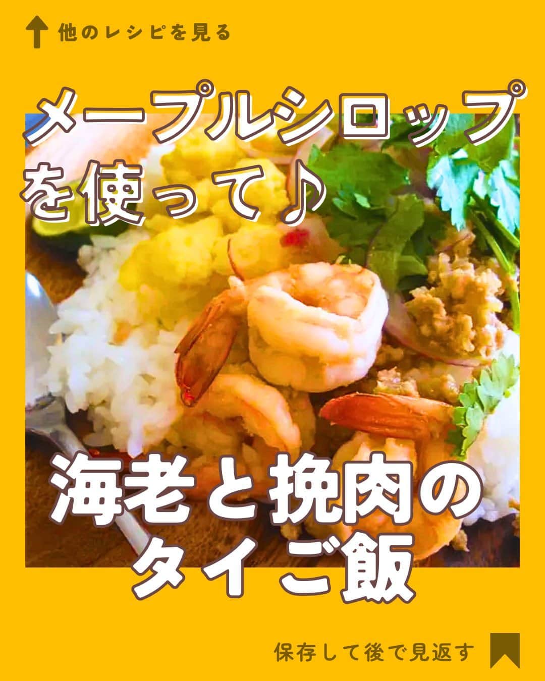 クスパのインスタグラム：「本日ご紹介するレシピは、小松友子 先生 @bonheurpan の『海老と挽肉のタイご飯 』です🕊  料理教室情報サイト「クスパ」で人気のレシピを発信しています！ プロからコツが学べる料理教室や、おうちでも受講できるオンラインレッスンのご予約はプロフィールのURLからお願いいたします♪  作ってみたらぜひ、【 #クスパ　#クスパレシピ 】をつけて投稿してね！ 作りたい人は、【🍳 or ❤️】をコメントしてね！  #タイご飯  #アレンジ料理 #おうちごはん #簡単レシピ #料理教室 #料理好きな人と繋がりたい」