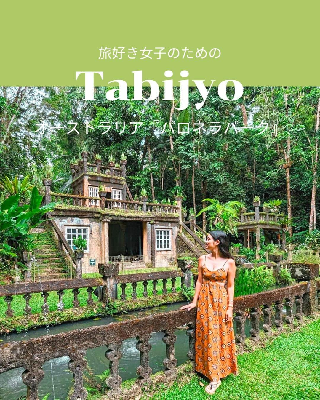 タビジョのインスタグラム：「他のスポットはここから👉@tabi_jyo  オーストラリア『パロネラパーク』  本日の #タビジョ は ／ @maoteein さんの投稿をシェア💛💙 ＼  ☻︎☻︎✈︎✈︎✈︎✈︎✈︎✈︎✈︎✈︎✈︎✈︎☻︎☻︎  本日は @maoteein さんの投稿をリポスト🥰 オーストラリアのパロネラパークは みなさん行ったことありますか？👀✨ ケアンズからのオプショナルツアーが人気の観光スポット☝️💚 熱帯雨林の中に佇む城跡が神秘的で、 幻想的な世界を楽しめます☺️🌱  ☻︎☻︎✈︎✈︎✈︎✈︎✈︎✈︎✈︎✈︎✈︎✈︎☻︎☻︎  @tabi_jyo アカウントでは旅先の新たな魅力を発信中✨ スポットや写真の撮り方の参考におすすめ💛 レポーター募集などはアカウントから配信しているよ👭 気になる方はフォローしてね🫶  #タビジョ #旅行 #tabijyo #海外旅行 #tabijyomap_australia #tabijyomap_cairns #オーストラリア旅行 #オーストラリア #ケアンズ #ケアンズ旅行 #パロネラパーク #Paronellapark」