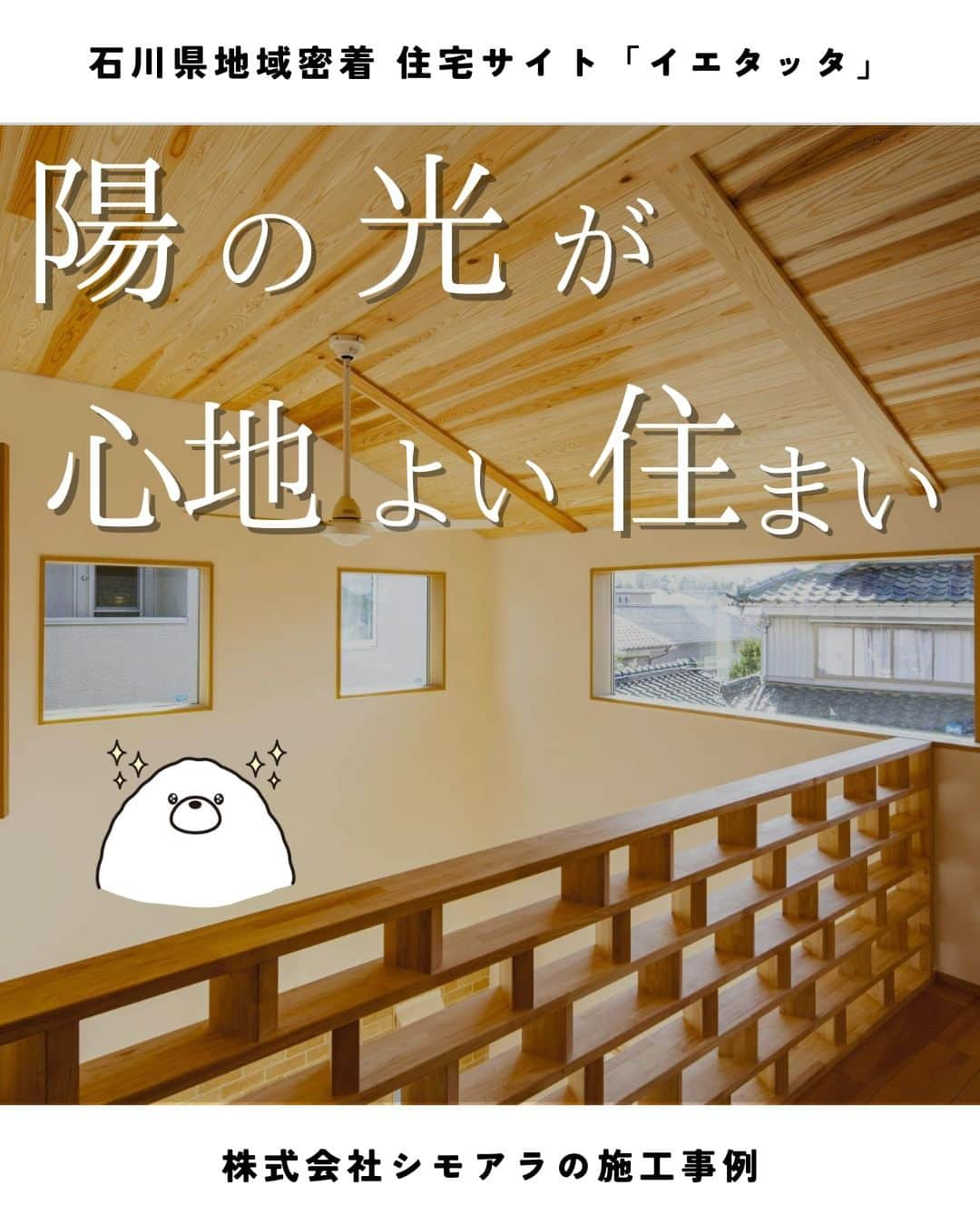 お家の守り神 イエティのインスタグラム：「→→→@ietatta_ishikawa👈他の施工事例もチェック【やわらかな陽の光が心地よい住まい】  #加賀市 にある #シモアラ さん（ @shimoara_architecture ）の施工事例をご紹介 ✨  ＝＝ CONCEPT ＝＝ ただ大きな家ではなく、間取りや採光を工夫することでコンパクトでいて広々と開放的な住まいとなりました。 窓が大きく、家のどこにいてもやわらかな光が差し込み、明るく落ち着いた雰囲気に。 国産ヒノキの床と漆喰壁、通気断熱WB工法を採用し、より自然に近い室内空間に仕上げました。 家族が毎日明るく、楽しく暮らしてほしい。そんな住まいです。  通気断熱WB工法とは <a href="https://www.wb-house.jp/" Target="_blank">https://www.wb-house.jp/</a>  ─────────────────── 石川県地域密着 住宅サイト「イエタッタ」 ▼公式サイトはプロフィールから🏡 @ietatta_ishikawa ───────────────────  #イエタッタ #石川県住宅会社 #石川県工務店  #和モダン  #注文住宅 #家づくり #工務店  #リフォーム #リノベーション #新築 #家  #ハウスメーカー #住宅メーカー #暮らし #住まい  #住宅 #一戸建て #建築 #マイホーム #施工事例」