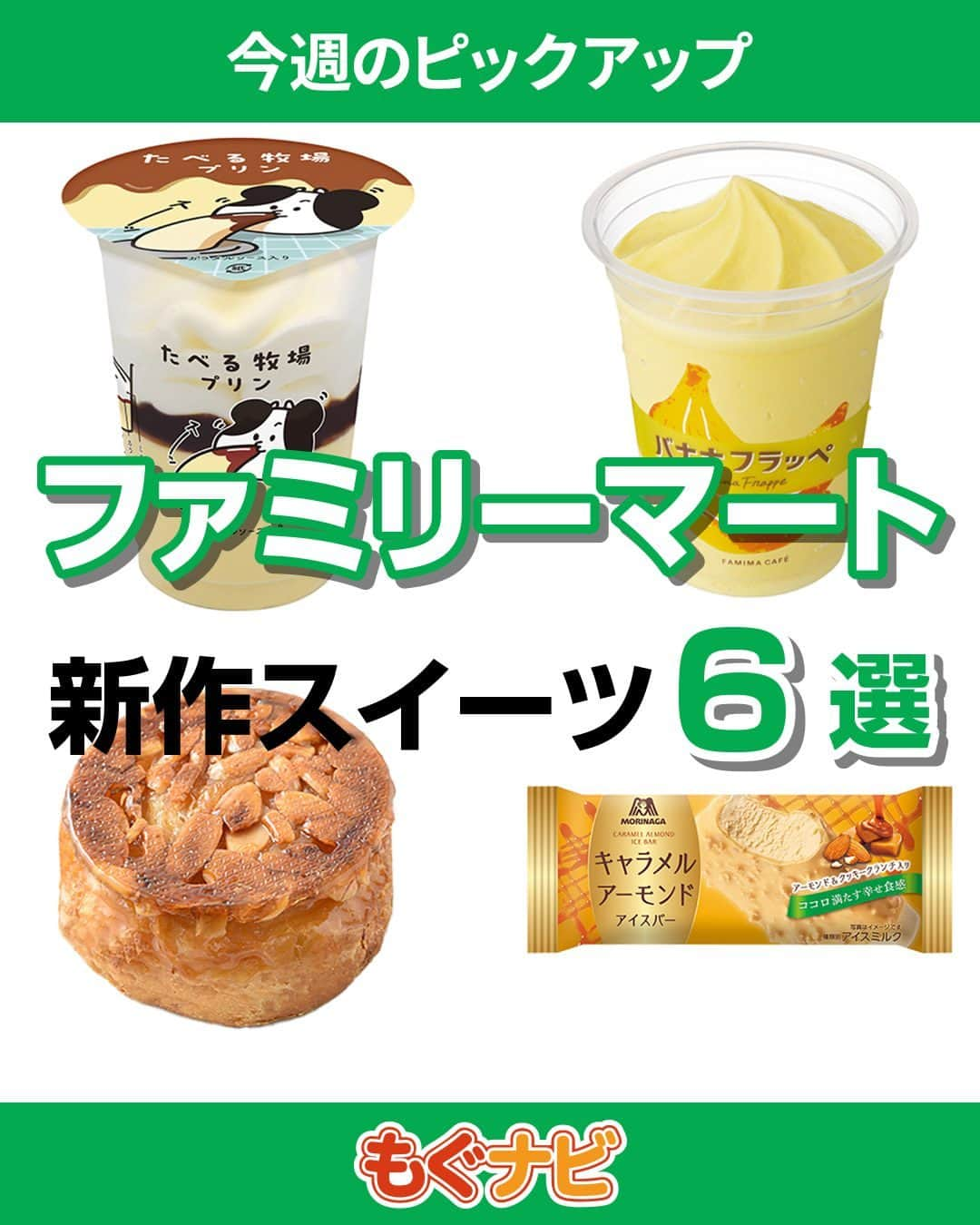 もぐナビのインスタグラム：「\今週新発売のファミマスイーツ💚🤍/ 食べたい！と思ったらコメント欄で教えてね😋  バナナフラッペや東京都と千葉県限定で販売する地域限定商品も販売予定！  商品の口コミはもぐナビで公開中！プロフのURLからチェック👀  #新発売 #スイーツ #もぐナビ #ファミマ #ファミマスイーツ #コンビニスイーツ #新作スイーツ #新作ファミリーマート #コンビニスイーツ部 #新商品スイーツ」