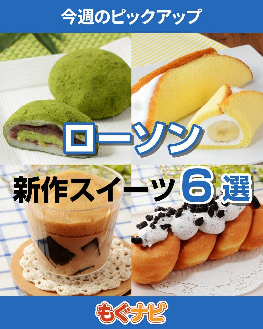 もぐナビのインスタグラム：「\今週発売のローソンスイーツ💙🤍/食べたい！と思ったらコメント欄で教えてね😋  秋らしいスイートポテトのスイーツやキャラメルの商品が発売予定！ 韓国風ドーナッツのクァベギは写真映えしそうな商品！！  商品の口コミはもぐナビで公開中！プロフのURLからチェック👀  #新発売 #スイーツ #もぐナビ #ローソン #ローソンスイーツ #コンビニスイーツ新商品 #コンビニスイーツ部 #新商品スイーツ #スイーツ好きな人と繋がりたい」