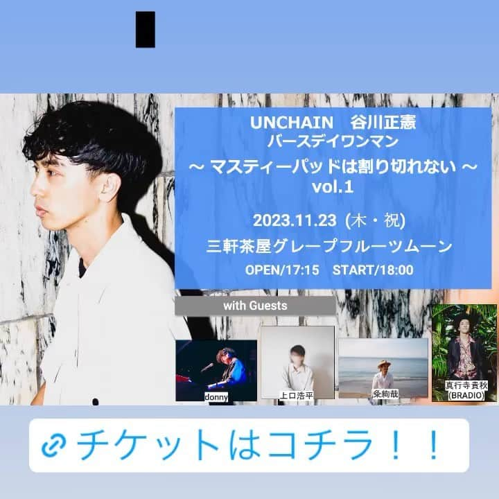 谷川正憲のインスタグラム：「11/23(木祝) 初のソロワンマン  チケット残りわずかとなってます〜  どんな感じになるのか想像しながらニヤニヤしてます〜 ニヤニヤしてるだけで何にもしてないので頑張ります〜  お待ちしてます〜」