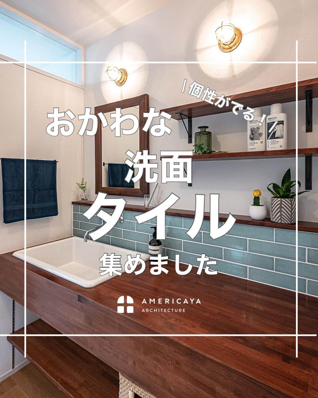 無垢 スタイルの注文住宅あめりか屋のインスタグラム