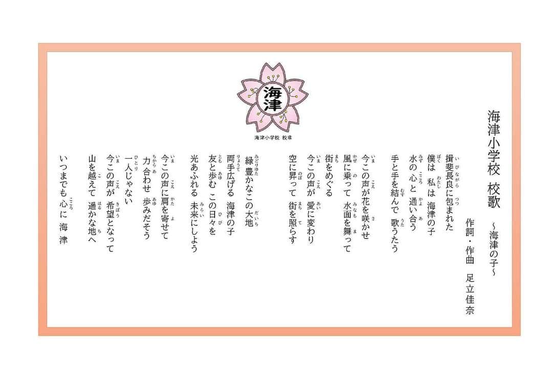 足立佳奈のインスタグラム：「ついに校歌が完成しました。🌸  みなさんに、初お披露目です。☺︎☺︎  今回私の地元岐阜県海津市に 新しく開校する小学校の校歌を 制作させて頂きました。  校歌制作のお話を頂いてから、 ずっと考えていたこと。 それは「どんな想いを校歌に込めたいか」 「どんなメロディーを残していきたいか」ということでした。  海津の歴史を改めて学び、 生徒の皆さんへ先輩として伝えたい想いを考え、 合併する５校の校歌はもちろん、 様々な校歌を聴き、私なりに考えました。  もしも水に「心」があるとするなら、 今私たちは「水の心と通い合っている」、 その想いをどの世代の方にも分かりやすい言葉で、 海津の歴史について触れさせて頂きました。  そしてどうしても生徒の皆さんに伝えたかったとこ、 それは決してあなたは「ひとりじゃない」ということ。 今までの校歌にはない言葉かもしれませんが入れさせて頂きました。  また、 いわゆる校歌らしいメロディーと、 私のこれまでの活動で歌ってきたポップスのメロディー、 どちらも残したいと思い、 ２つの良さを校歌に取り入れることにしました。  両手を広げて、 皆さんに心豊かな気持ちで歌ってもらえますように。 ここ海津で育った私だからこそ、 今回の校歌を制作することができました。 ぜひ、皆さんに末永く愛してもらいたいです。」