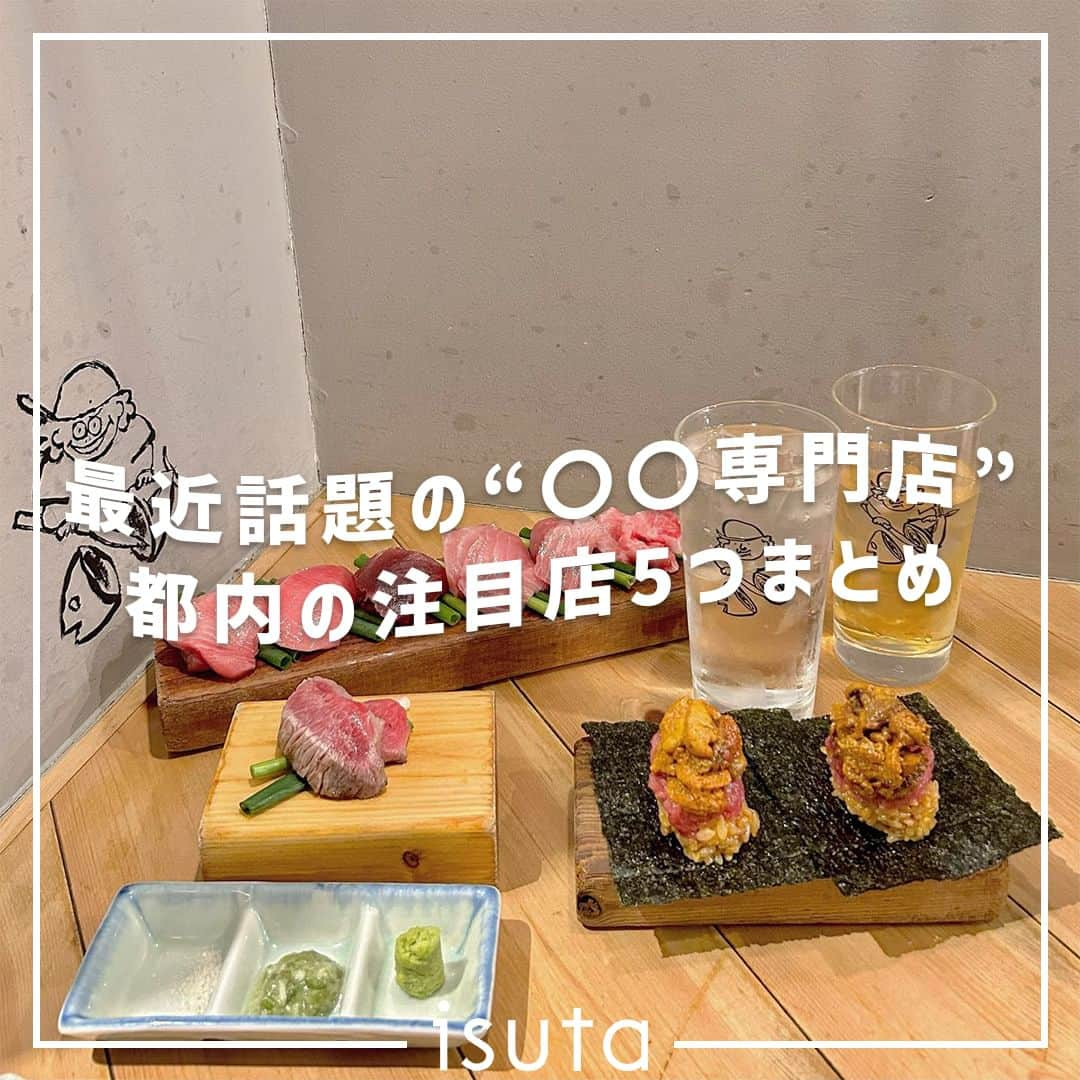 isutaさんのインスタグラム写真 - (isutaInstagram)「数年前から店舗数やバリエーションを増やし続けている「〇〇専門店」は、専門店ならではの、こだわりの味わいを楽しめるのが魅力だよ◎  中にはこんなものまで!?というお店も登場し、進化し続けているまだまだ注目のトピック。  そこで今回は、今チェックしたい東京都内の「〇〇専門店」5店をご紹介 ✍   どのお店もそれぞれの分野に特化したメニューが揃っているから、ぜひ行ってみてね！  ①牛乳専門店「武蔵野デーリー CRAFT MILK STAND」 / 吉祥寺 @musashinodairy  ②マグロ専門店「マグロマート」 / 中野 @maguromart  ③いくら丼専門店「波の」 / 自由が丘 @ikuradon_namino  ④ミートボール専門店「World Meatball Classic」 / 新宿御苑 @worldmeatballclassic  ➄豆腐専門店「豆富食堂」 / 恵比寿 @tofu_shokudo  photo by @potatohead0430 @__syokutabi__ @yu__ka._.a  ✄-----------------------✄  姉妹アカウント @i_am_isuta も更新中  isuta編集部の日常のひとコマや 取材の最新レポを発信しているよ️˖°  ほかにも、エディターが気になる カフェやファッション、コスメをご紹介.・* ぜひフォローしてね️  ✄-----------------------✄  #isuta#isutapic#isutacafe#イスタ #武蔵野デーリーcraftmilkstand#マグロマート #波の#worldmeatballclassic#豆富食堂#牛乳マグロ #いくら丼#いくら#ミートボール#豆腐#豆腐料理 #中野グルメ#自由が丘グルメ#新宿御苑グルメ #恵比寿グルメ#専門店#専門店グルメ#クラフトミルク #クラフトミルクスタンド#牛乳好き#マグロ好き#いくら好き #お肉大好き#お肉好きな人と繋がりたい#豆腐好き#都内グルメ」10月30日 18時08分 - isuta_jp