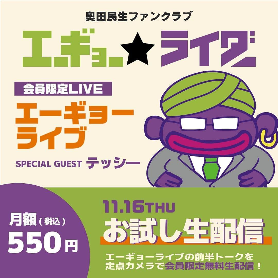 奥田民生さんのインスタグラム写真 - (奥田民生Instagram)「ファンクラブ「エーギョー★ライダー」会員限定LIVE ”エーギョーライブ” のスペシャルゲストとしてテッシ―の出演が決定‼️  人気コンテンツ『教えて！タミオネ先生！』や生部屋の部屋でおなじみの企画『きき○○』をテッシ―とともにお届けします✨  さらに、開設1周年記念新規入会キャンペーンとして、お試し生配信試聴の実施が決定㊗️✨前半トークの模様を引きの定点映像で生配信いたします🎥  ▼詳しくは https://e-gyo-rider.jp」10月30日 18時19分 - rcmr_official