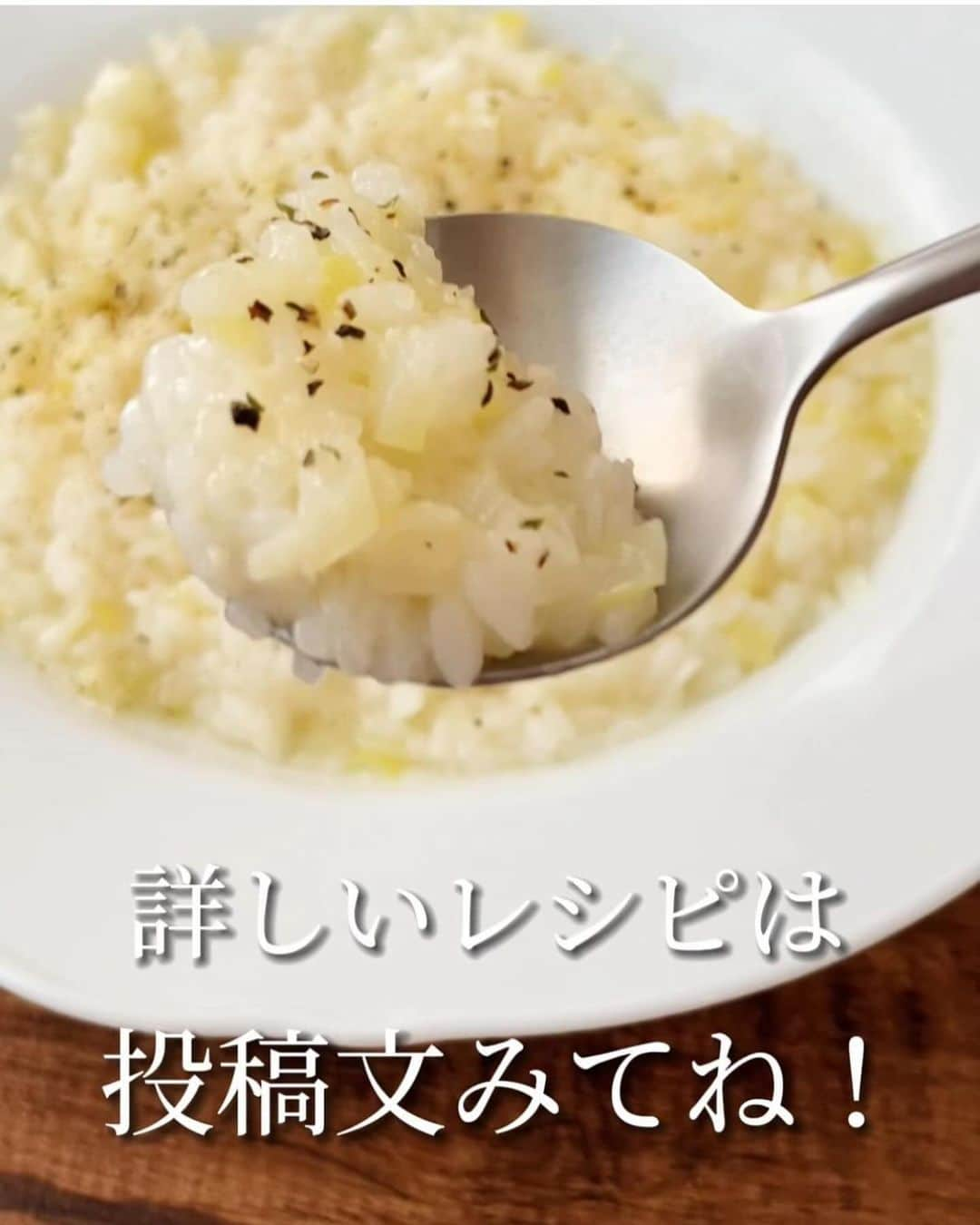 伊賀るり子さんのインスタグラム写真 - (伊賀るり子Instagram)「他のレシピは @ruriscooking  【生米でネギクリームリゾット】 生米から作るから本格的なリゾットの味わいなんだけど…レンジで出来るから超簡単！！ 長ネギを買ったら必ず作ってるお気に入りレシピです。  ネギのクリームリゾット 材料（1人分） 生米 1/2合 長ネギ 1/2本 ⭐︎水 300ml ⭐︎ 白ワイン 大さじ1（無ければ料理酒でも🙆‍♀️） ⭐︎オリーブオイル 大さじ１ ⭐︎コンソメ 小さじ1 生クリーム　大さじ1と1/2 粉チーズ 適量 塩 少々 ブラックペッパー 少々  （クリーミーさはなくなるけど生クリーム無しでも美味しいよ！）   1.ネギは粗みじん切りにする 2.耐熱性の器に米と⭐︎の材料を入れて、ラップをかけずに600Wで8分加熱する 3.ねぎを加えて混ぜたらラップをかけてさらに4分加熱する 4.生クリームを加えて混ぜたらブラックペッパー・塩・粉チーズをかけて完成！  ※器が浅いと吹きこぼれる可能性があるので注意！（動画内で使用している器程度の深さが必要です）  ＼簡単美味しい！季節の野菜料理／ 料理研究家のおうちごはん @ruriscooking   #ネギ #ネギレシピ #長ネギ #昼ごはん #野菜レシピ #簡単レシピ #節約レシピ #節約料理 #簡単料理 #レンジレシピ #ひとりごはん #野菜料理 #おうちカフェ #おうちビストロ #時短レシピ #時短料理 #おうちごはん #レンチンレシピ」10月30日 18時20分 - ruriscooking