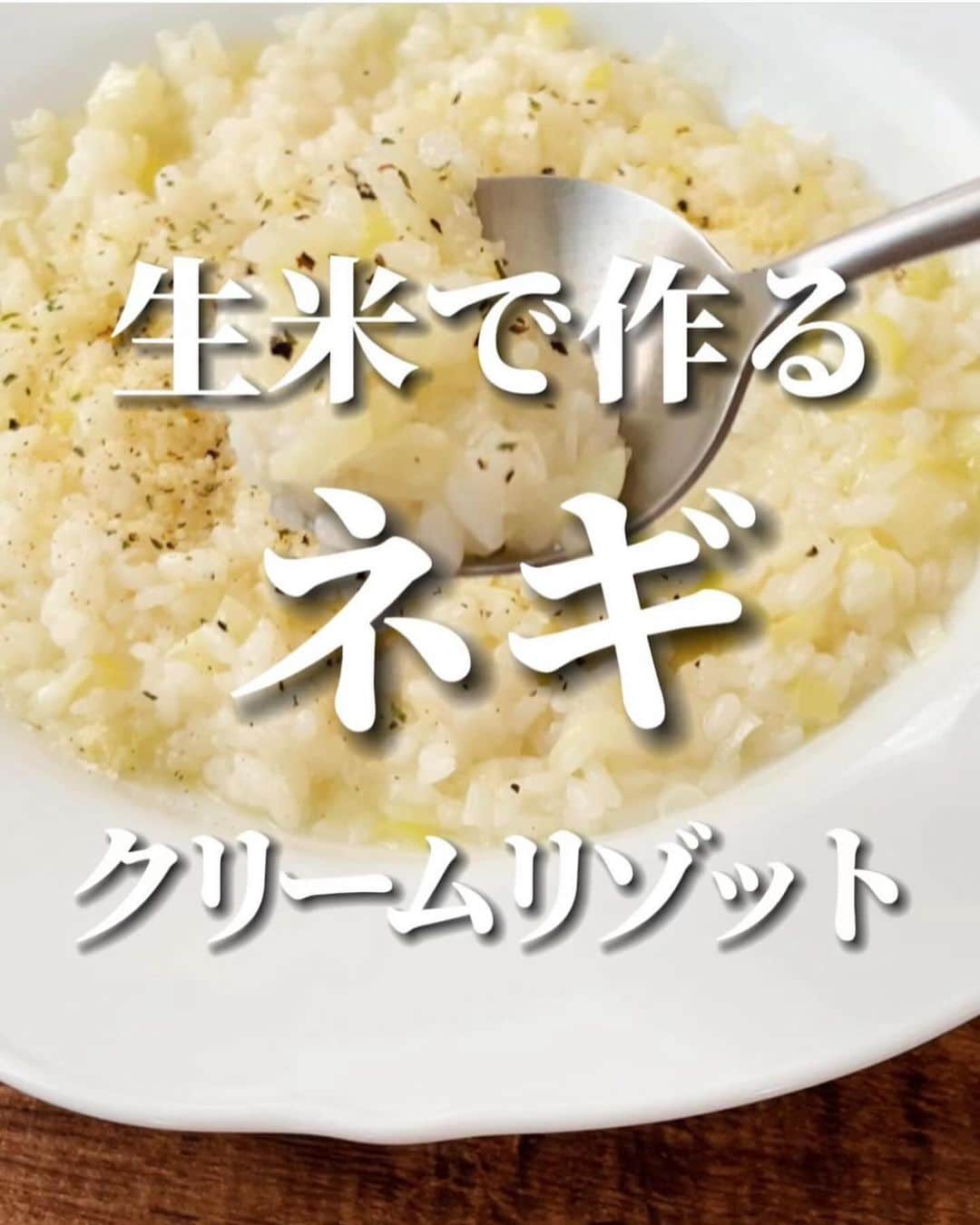 伊賀るり子のインスタグラム：「他のレシピは @ruriscooking  【生米でネギクリームリゾット】 生米から作るから本格的なリゾットの味わいなんだけど…レンジで出来るから超簡単！！ 長ネギを買ったら必ず作ってるお気に入りレシピです。  ネギのクリームリゾット 材料（1人分） 生米 1/2合 長ネギ 1/2本 ⭐︎水 300ml ⭐︎ 白ワイン 大さじ1（無ければ料理酒でも🙆‍♀️） ⭐︎オリーブオイル 大さじ１ ⭐︎コンソメ 小さじ1 生クリーム　大さじ1と1/2 粉チーズ 適量 塩 少々 ブラックペッパー 少々  （クリーミーさはなくなるけど生クリーム無しでも美味しいよ！）   1.ネギは粗みじん切りにする 2.耐熱性の器に米と⭐︎の材料を入れて、ラップをかけずに600Wで8分加熱する 3.ねぎを加えて混ぜたらラップをかけてさらに4分加熱する 4.生クリームを加えて混ぜたらブラックペッパー・塩・粉チーズをかけて完成！  ※器が浅いと吹きこぼれる可能性があるので注意！（動画内で使用している器程度の深さが必要です）  ＼簡単美味しい！季節の野菜料理／ 料理研究家のおうちごはん @ruriscooking   #ネギ #ネギレシピ #長ネギ #昼ごはん #野菜レシピ #簡単レシピ #節約レシピ #節約料理 #簡単料理 #レンジレシピ #ひとりごはん #野菜料理 #おうちカフェ #おうちビストロ #時短レシピ #時短料理 #おうちごはん #レンチンレシピ」