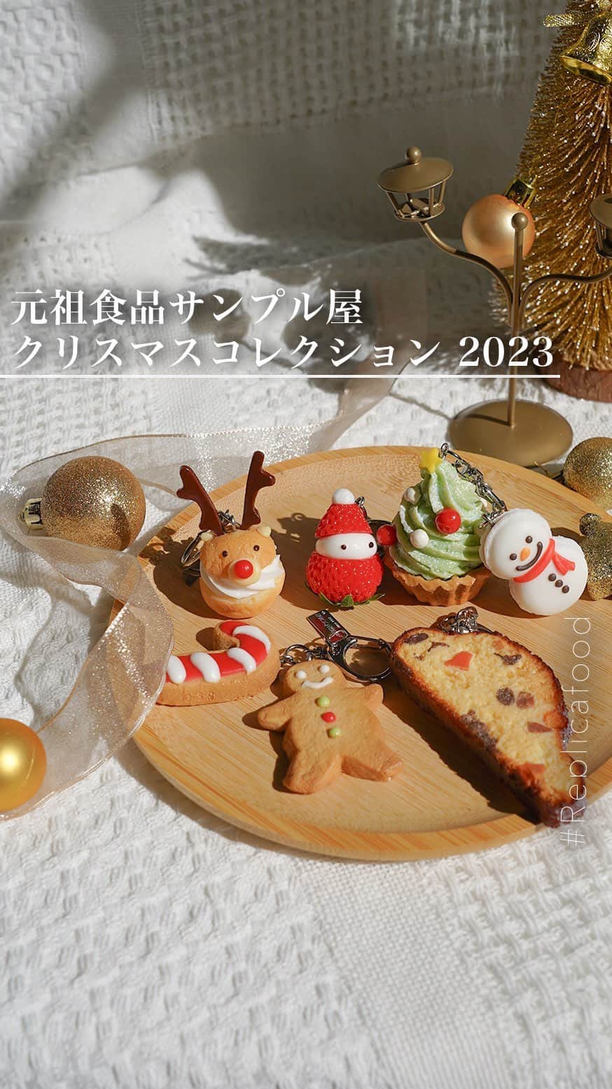 元祖食品サンプル屋のインスタグラム：「☃︎𖢔𓍄𓃕ℙ𝕣𝕖𝕔𝕚𝕠𝕦𝕤 ℂ𝕙𝕣𝕚𝕤𝕥𝕞𝕒𝕤𓍄𓃕︎𖢔☃︎ ちょっぴり大人なキャンドルナイト🌃 新！#元祖食品サンプル屋 クリスマス限定コレクション𓂅𓂅  ✰࿐ɴᴇᴡ࿐✰ 🎅🏻今年もクリスマスの季節がやって来ました🎄 11月1日(水)より、#元祖食品サンプル屋クリスマス限定コレクション2023 が販売開始🎁⋆*  ＼今年は昨年の商品に加え、新しい新商品も登場／  ･*:.｡.＊.:*･ﾟ.:*･ﾟ＊ﾟ･*:.｡.＊.:*･ﾟ.:*･ﾟ＊ﾟ  ・キーリング サンタクロースイチゴ ・キーリング トナカイシュークリーム ・キーリング 雪だるまマカロン ・キーリング ツリーモンブラン  ・ブロッコリーくん ビーフシチュー ・ブロッコリーくんクリームシチュー  【今年初登場】 ✫キーリング ジンジャーマンブレッドクッキー ✫キーリング シュトーレン ✫サンタさんのソリクッキーの小物入れ  ･*:.｡.＊.:*･ﾟ.:*･ﾟ＊ﾟ･*:.｡.＊.:*･ﾟ.:*･ﾟ＊ﾟ  毎年人気のキーリングやブロッコリーくんが今年も販売☃️‪𓈒𓏸 今年初登場の商品たちも、よりクリスマスを感じられる可愛い仕上がり！🍪✨  クリスマスプレゼントにも喜ばれるかも🧸  ⋰ 商品が気になったらいいねや保存✔️ ご購入はプロフィールのURLか[ショップを見る] ⋱   #元祖食品サンプル屋 #クリスマス #Xmas #サンタ #食品サンプル好きな人と繋がりたい #食品サンプル #食べられません #fakefood #fakesample #plasticfood #foodsample #foodreplica #foodmodel #Christmas」