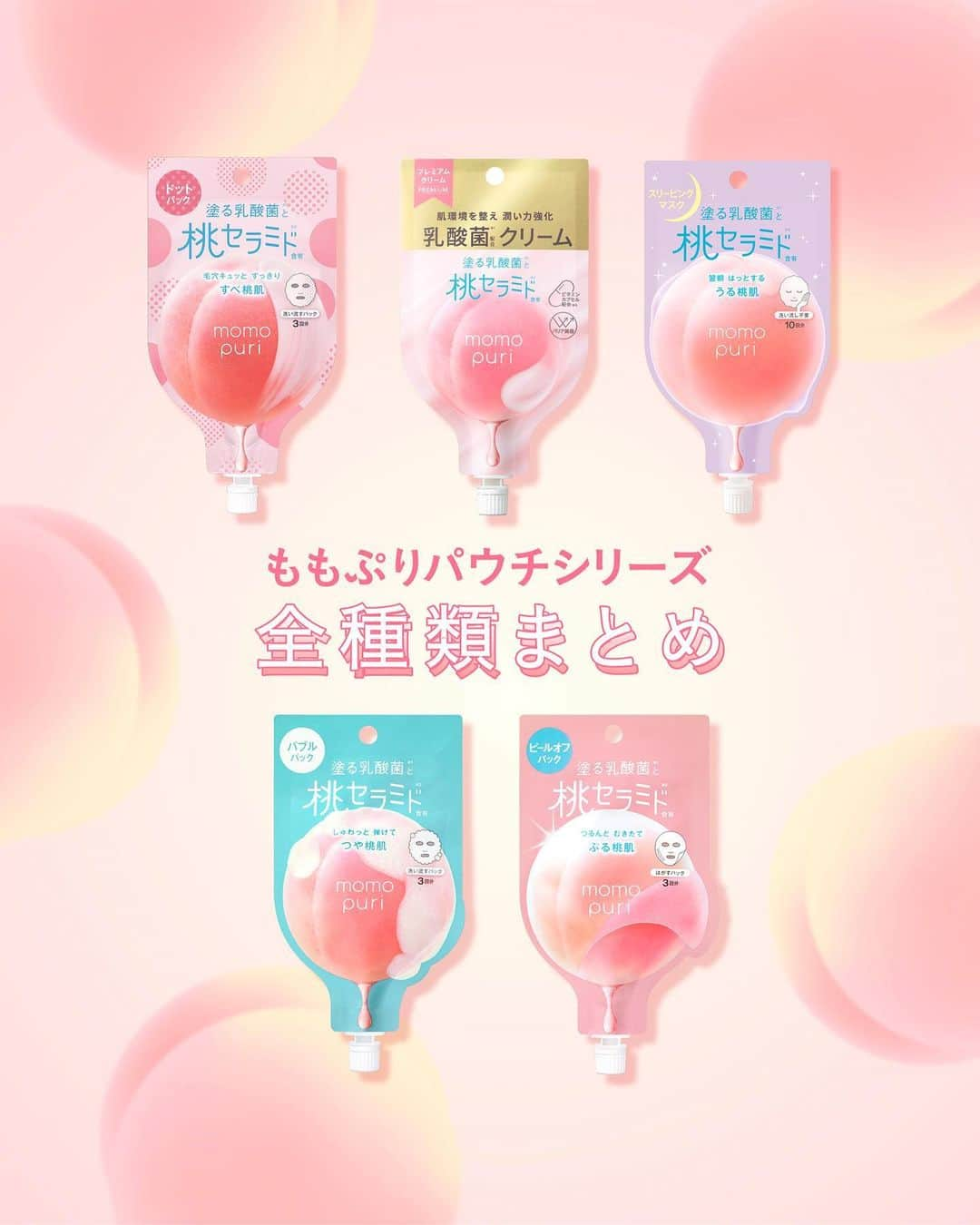 BCL公式Instagramページのインスタグラム：「【SNSでバズった#ももぷり パウチシリーズ🍑】ぜ〜んぶ一挙ご紹介💫 ⁡ 大人気！ももぷりのパウチシリーズ、 実は現在5種も発売中🤍 ⁡ 肌悩みや使用シーンにあわせて あなたにぴったりのももぷりを見つけてね👀❣️ ⁡ 塗る乳酸菌*1 ＋桃セラミド*2 の力で 肌の潤い環境を整える #ももぷり で ぷりぷりの桃肌を手に入れましょう🍑 ⁡ ⁡ ⁡ *1 乳酸桿菌 *2 モモ果汁 ⁡ ⁡ ⁡ #momopuri  #塗る乳酸菌 #桃セラミド  #スペシャルケア #スキンケア #スキンケア用品  #スキンケア紹介  #新作スキンケア  #乳酸菌 #乳酸菌コスメ #美肌ケア #肌バリア #オールインワンクリーム #桃セラミド  #セラミド #乳酸菌コスメ #クレイパック #ゆらぎ肌 #乾燥肌ケア #ニキビケア #毛穴ケア #ドラコス  #プチプラコスメ #桃コスメ #潤い肌 #潤い美肌 #美肌菌」