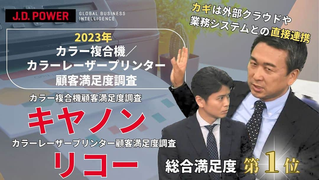野沢春日のインスタグラム：「【J.D.POWER】 10月30日リリース！ 動画リンクは、プロフィール欄から。  今回は！  2023年 カラー複合機顧客満足度調査 カラーレーザープリンター顧客満足度調査  #jdpower  #jdパワーニュースネットワーク  #マクロ経済  #金融経済  #カラー複合機  #カラーレーザープリンター」