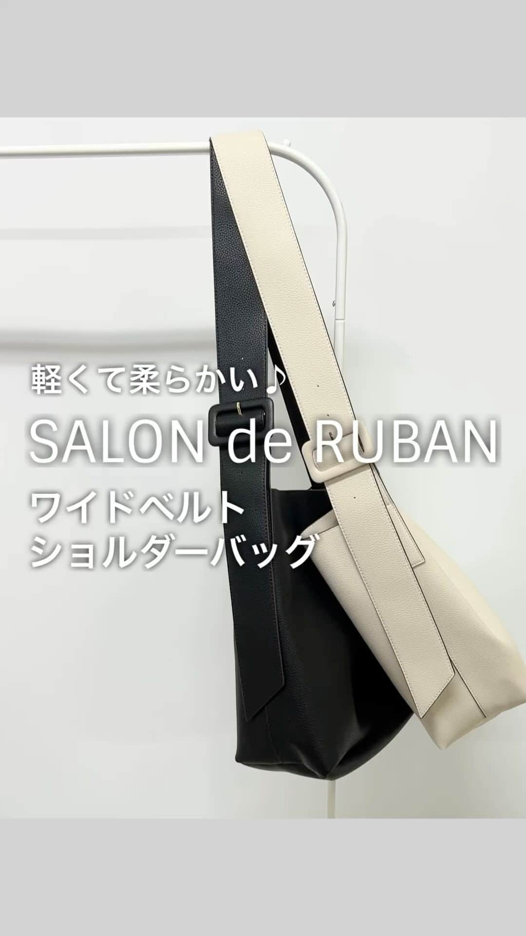 SAYUNAOのインスタグラム：「サロンドルヴァンで見つけた ショルダーバッグ  @salonderuban_official  SALON de RUBAN ワイドベルトショルダーバッグ 品番 RBB-430 ブラック/アイボリー ¥5940(税込)  柔らかくて軽い素材なのでデイリー使いしやすい◎  ショルダーベルトの長さが調節ができるから コーデのバランスがとりやすい◎  内側と外側のどちらにも便利なポケット付きで A4サイズが縦横どちらでも入れられるサイズ感がうれしい♪  【アウター】 しまむら TT*リラックスオーバーJK(Msize) ブラック 528-2262、キャメル 528-2264  【インナー】 しまむら TT*ダンボールフォトT(Msize) ブラック 521-9204、オフホワイト 521-9187  【ボトムス】 しまむら TT*ワイドPT(Msize) ブラック 525-6075 、キャメル 525-6077  身長157㎝で上記アイテム着用しています🦕🦕  #PR#salonderuban#Ruban#サロンドルヴァン#サロンドルバン#ルヴァン#ヤワラカルイショルダー #シンプルコーデ#カジュアルコーデ#ママコーデ#プチプラコーデ#着回しコーデ#guコーデ#ジーユー#gu購入品#ジユジョ#ジーユーコーデ#ユニクロ#ユニジョ#uniqlo#ユニクロコーデ#ユニクロ部#韓国コーデ#韓国ファッション#しまむら#しまパト#しまむらパトロール#しまスタ」