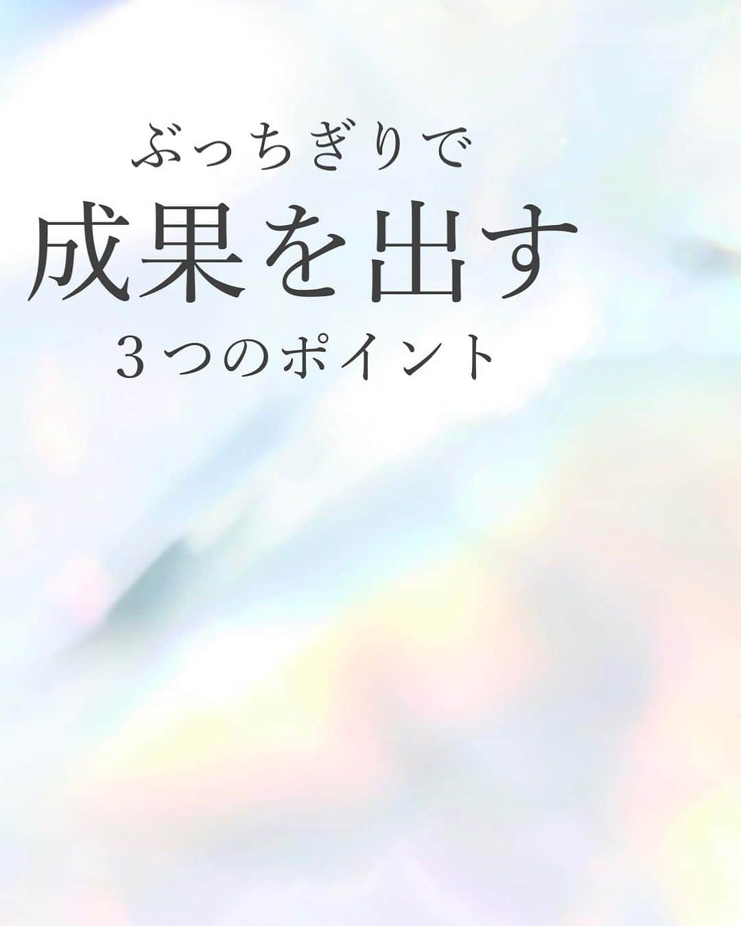  髙木穂奈美のインスタグラム：「【ぶっちぎりで成果を出すための3つのポイント】 ⁡ ⁡ ⁡ follow me 👉🏻 @honamicoach ⁡ ⁡ ⁡ 今日は、ぶっちぎりで成果を出すために 3つのポイントをお話していきたいと思います💁🏻‍♀️✨  知りたい方は、この投稿のコメント欄に 『成果を出したい』と送ってくださいね💕 (DMに送っていただいてもメッセージは届きません⚠️)  ⁡ ⁡ 次回の投稿もお楽しみに❣️ ⁡ ⁡ =================================== ⁡ ⁡ 📺YouTube発信中 ⁡ ⁡ 潜在意識を活用して、 人生を自分で創るヒントを発信🙋‍♀️ ⁡ ⁡ @honamicoachプロフィール欄の URLからYouTubeに飛べます♬  🎁特別無料プレゼント中🎁 ⁡ ⁡ 潜在意識の無料セミナー動画を 何と5本‼️も LINE@追加の方にもプレゼント✨ ⁡ ⁡ @honamicoachプロフィール欄の URLをクリック⭐️ ※もし追加できない場合は @ hona3でLINE ID検索♪ (@もお忘れなく！) ⁡ ⁡ #潜在意識 #引き寄せの法則 #女性起業家  #心理学 #コーチング #自己啓発 #なりたい自分になる #夢を叶える」